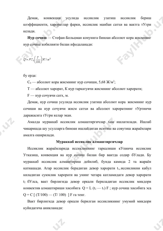 ,305 t ккал/кг га тенг булади. шундай килиб, иссикликни саклаш ёки буг энтальпияси деб, 1 кг бугдаги (ж/кг) иссиклик микдорига айтилади ва у босимга боглик булади. босим ошиши билан энтальпия хам ошиб боради. козонда буг хосил булиши билан у узи билан томчиларини хам олиб чикади. бундан ташкари, курук буг сув утказувчи кувур деворларида совиб, суюкликка айла​нади. туйинган буг нам бугга нисбатан кам иссиклик саклайди. нам буг саклаган иссиклик микдори куйидагича ифодаланади : i = x i + (1-x), i = i + rx нам агар курук бугнинг харорати буг хосил килиш хароратидан юкори булса, совуганда у суюкликка айланади. бунда иссиклик бирор максадда сарфланган булади. уни сув кувурлари оркали осон ташиш мумкин, лекин бунда харорат пасаяди. туйинган буг кувур девори билан мулокотда булганда тезда иссиклигини деворга бериб уни совитади. сув буги ёрдамида иситиш кенг таркал​ган усул булиб, ундан фармацевтика саноатида кенг фойдаланилади. бунинг кулайлиги шундаки, у объектни бир текисда иситади ва …