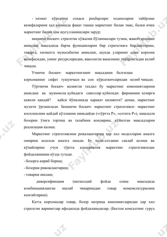 (бозорда кичик ҳиссага эга). бозорда етарлича узоқ иштирок этишга қарамасдан у харидорлар сонини етарлича жалб эта олмади, рақобатчилардан мол сотиш, харажатлар структураси бўйича орқада қолмокда. олтинчи босқич- маркетинг тактикаси- топширилган маркетинг стратегиясини самарали реализация қилишмақсадида бажариладиган ҳақиқий ҳаракатлар ва қуйидагилардан таркиб топади · маркетинг маблағи даражси (50 % маблағлар маркетинг стратегиясига кетади). · маркетинг операцияларининг вақгинчалик кетма-кетлиги. маркетинг имконлари чегараланган вақт орасигача мавжудлигини этиб, биринчилардан бўлиши керак (лидерликни сакдаш учун), маҳсулотни такдим этишда, рақобатчилар стратегиясини сезиб,тез ва самарали ҳаракат қилиш керак. еттинчи босқич- натижаларни кузатиш- бу аниқ ютуқлар билан аниқ вақт оралиғида бюджет таҳлили ёрдамида режаланган кўрсткичларни тенглаштириш, чиқим маълумотлари сотиш ҳақида ва бошқалар, 2.спорт товарлари маркетинг стратегиясининг умумий тавсифи. илмий тадқиқотларнинг гувоҳлигича дамар ҳаёт фаолиятида ҳозирги вақтда қуйидаги муаммолар аниқланди. муҳит муаммолари ва уни тушуниб етжп (91% истеъмолчилар), спортдан фойдаланиш; соғлиқни тиклаш учун юқори натижага эришиш эмас (83 %) кечки дам олишни яхши ўтказиш (81 %). спорт модалари ҳақида …