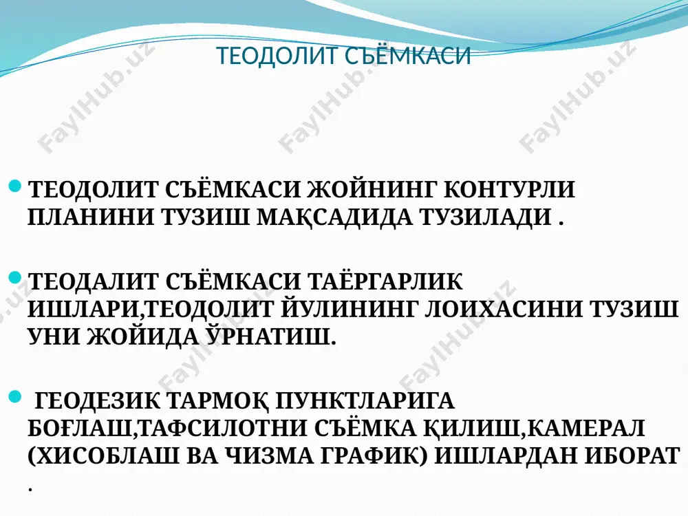 б, сёмка охирида рельефсиз, факат ситуация тасвирланган план хосил булади рельефни тасвирлаш учун шу майдон юзасида теодолит сёмкасидан ташкари нивелирлаш ишини хам бажариш керак. синик чизиклар системасидан иборат булган теодолит йуллари таянч булиб хизмат килади. теодолит йулларини белгилаш. теодолит сёмкаси асосланадиган теодолит йуллари теодолит сёмкага караганда жуда кенг ахамиятга эга. булар факат теодолит сёмкаси учунгина эмас, балки сёмканинг бошка турлари учун хам керак. ёпик полигонлар ясалган вактда, бу полигонлар теодолит йуллари билан булакларга булинади, а,в,с,д,е нукталар хосил килиниши хақида маълумотга ега булдим. эътиборингиз учун рахмат image2.jpeg image3.jpeg image4.jpeg /docprops/thumbnail.jpeg