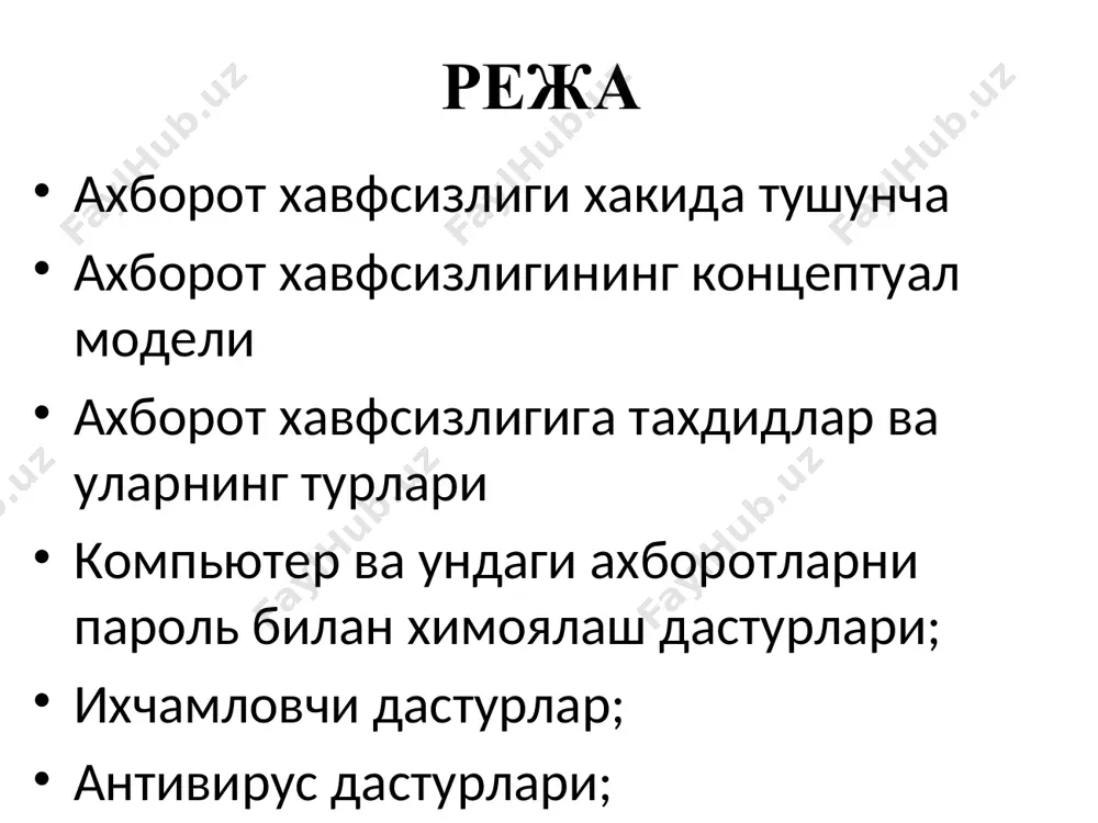 а моддий ва маънавий зарар етказиши мумкин. ахборот хавфсизлигининг концептуал модели ахборот таҳдид объктлари таҳдид таҳдид манбалари ахборотга кириш усуллари ҳимоя йўналишлари ҳимоя воситалари ҳимоя усуллари таҳдиддан мақсад ахборот манбалари ахборот хавфсизлигига таҳдид объектларига ҳимоя қилиниши лозим бўлган объектнинг таркиби, ҳолати ва фаолияти ҳақидаги маълумотлар киради. ахборотга таҳдид деганда унинг конфиденциаллиги, бутунлиги, тўлалиги ва у билан танишиш қоидаси бузилиши тушунилади. ахборот хавфсизлигига таҳдид манбаларига рақиблар, жиноятчилар, коррупциячилар ҳамда бошқа бузғунчилар киради. ахборот хавфсизлигига таҳдид манбаларининг мақсадлари қуйидагиларга йўналтирилган бўлиши мумкин: муҳофаза қилинаётган маълумотлар билан танишиш, ғаразли мақсадларда уларни ўзгартириш ва моддий зарар етказиш йўлида уларни йўқотиш конфиденциал ахборот манбаларига одамлар, хужжатлар, нашрлар, ахборот ташиш техник воситалари, ишлаб чиқариш ва меҳнат фаолиятини таъминловчи техник воситалар, махсулот ҳамда ишлаб чиқариш чиқиндилари киради. ахборот ҳимояси йўналишларининг асосийларига ҳуқуқий, ташкилий ва инженер-техник ҳимоялар кириб, булар ахборот хавфсизлигини таъминлашда комплекс ёндошишнинг асосини белгилайди. ахборот ҳимояси воситалари сифатида аппарат-дастурий воситалар ва криптографик тизимлардан фойдаланилади. криптографик тизимлардан …