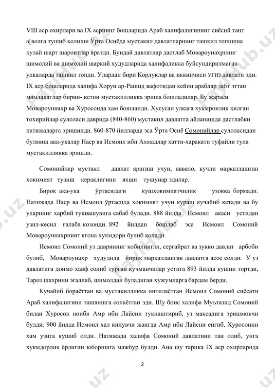 й сиёсати араб халифалигини ташвишга солаётган эди. шу боис халифа муътазид сомоний билан хуросон ноиби амр ибн лайсни тукнаштириб, уз максадига эришмокчи булди. 900 йилда исмоил хал килувчи жангда амр ибн лайсни енгиб, хуросонни хам узига кушиб олди. натижада халифа сомоний давлатини тан олиб, унга хукмдорлик ёрлигин юборишга мажбур булди. ана шу тарика ix аср охирларида мовароуннахр араб халифалиги хукмронлигидан халос булди. яна шуни таъкидлаш керакки, ислом дини умумий булиб, минтакада у асосий эътикодга айланиб борди. сомонийлар давлатида марказий ва вилоятлар бокшаруви тизими исмоил сомоний даврида узил-кесил карор топди. у давлат бошқарувини такомиллаштириш максадида бир канча ислохотлар утказди. давлат бошқарув тизимини ташкил килиш ва такомиллаштиришда маърифатли вазирлар булмаш абдулло мухаммад жайхоний ва абу фазл балъамийларнинг хизмати катта булган. сомонийлар давлати тепасида амир турган. амирликнинг маъмурий тизими куйидагича булган: даргох (амир саройи) ва девон (давлат идораси). саройдаги энг улуг мансабдор хожиби бузург (улуг хожиб) булиб, унга сарой ахлига куз-кулок булиб туриш …