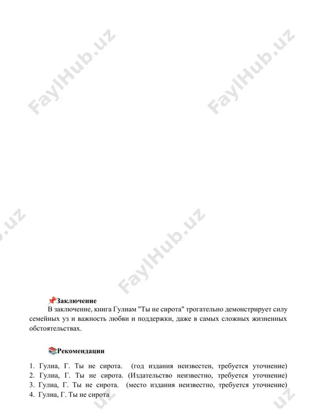 г. гулям «ты не сирота» - Page 5