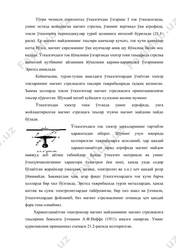б, биз магнит стрелкасининг оғишида ҳеч қандай фарқ топа олмаймиз. харакатланаётган электронлар магнит майдонининг магнит стрелкасига таъсирини бевосита ўлчашни а.ф.иоффе (1911) амалга оширган. унинг қурилмасини принципиал схемаси 21.2-расмда келтирилган. 21.2-расм. шиша м най ичида юқори вакуум ҳосил қилишган. бқ батареяси токи билан қиздирилган к катоддан учиб чиққан электронлар, к катод ва а анод орасида ба батарея ҳосил қилган электр майдон билан тезлатилган. най анодининг 0 марказида, электронларнинг бир қисми ўтиб туриши учун ингичка тешикча бўлган. ингичка электронлар дастаси анод орқасидаги фазода, ба бажареянинг мусбат қутбига, g галpванометр орқали уланган фарадей цилиндри ь га тушган. найнинг ўрта қисмида электрон дастасининг икки томонига бир-бирларига антипаралели қилиб n – s иккита бир хил енгил магнит стрелкалар жойлаштирилган. стрелкалар бир - бири билан найни эркин қамраб олган, енгил ҳалқа билан махкамланган. бу системанинг ҳаммаси эластик ипга осиб қўйилган. иккита параллел ва қарама-қарши йўналган стрелкаларни қўлланилиши (бундай системани астатик дейилади) ер магнит майдони таъсирини йўқотишга …