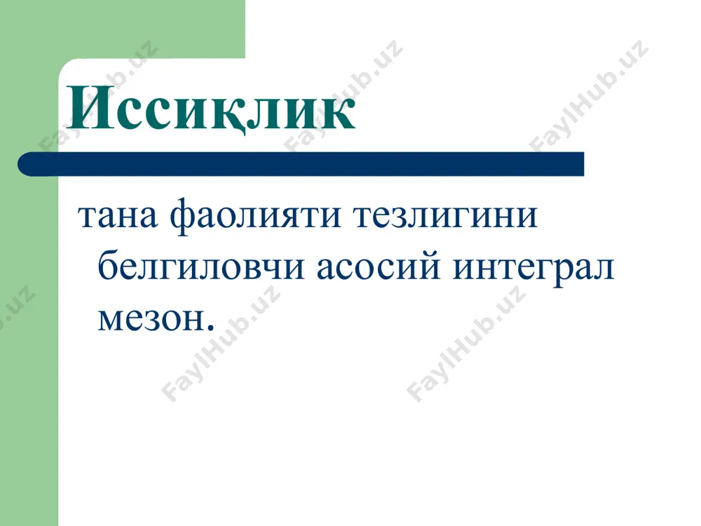 қичлари statum incrementi – харорат кўтарилиш босқичи statum fastigii – харорат сақланиши босқичи statum decrementi – харорат пасайиши босқичи харорат ортиши даражасига кўра иситма турлари субфебрил – 38ос гача кучсиз - 38,5ос гача ўрта - 39ос гача юқори - 41ос гача гиперпиретик - 41ос дан баланд иситма турлари ўтиб кетувчи (хароратнинг бир маротаба ортиши); доимий (суткада харорат тебраниши 1осдан юқори бўлмаган иситма); кучсизлантирувчи (суткада харорат тебраниши 1-3ос бўлган иситма); ўзгарувчи (эрталабки хароратнинг нормагача ёки ундан хам паст бўлиши); қайталовчи (5- 6 кун кечувчи юқори хароратнинг нормал харорат билан алмашиниб туриши); холсизлантирувчи (суткада харорат тебраниши 3-5ос бўлган иситма); нотғўри, атипик (харорат кўтарилиши ва тушишининг бетартиб холда кечиши). иситманинг химоявий ахамияти бактерияларнинг ўсишини тормозлайди, уларнинг антибиотикларга нисбатан резистентлигини пасайтиради; моддалар алмашинувини кучайтириб, токсик метаболитлар парчаланишини таъминлайди; фагоцитозни фаоллаштиради; қонда химоя оқсиллари миқдорини кўпайтиради (лизоцим, комплемент, интерферон, пропердин); симпатик нерв тизими фаоллигини кучайтириб, юрак фаолиятини стимуллайди, артериал гиперемия чақиради; эритроцитларнинг кислород ташиш қобилиятини …