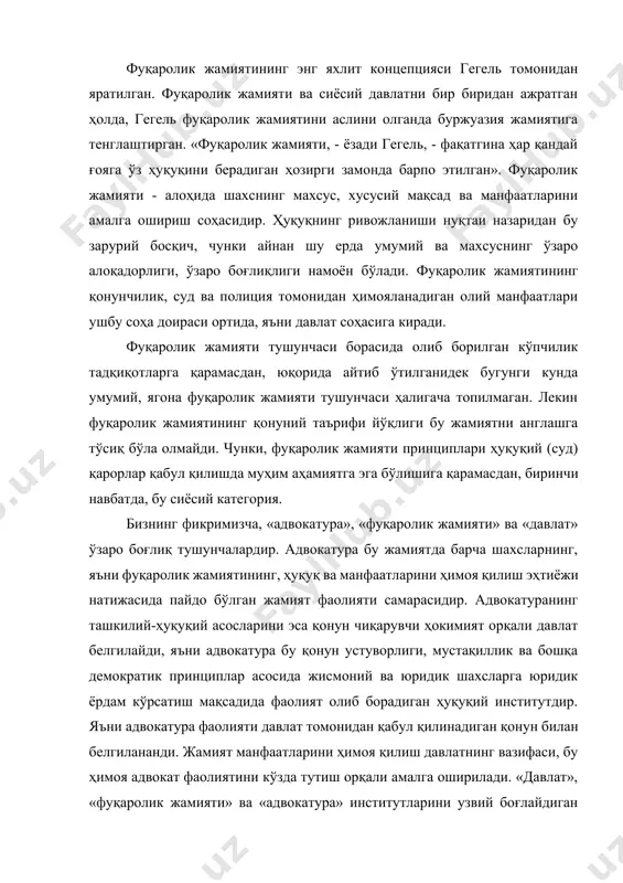адвокатура бу қонун устуворлиги, мустақиллик ва бошқа демократик принциплар асосида жисмоний ва юридик шахсларга юридик ёрдам кўрсатиш мақсадида фаолият олиб борадиган ҳуқуқий институтдир. яъни адвокатура фаолияти давлат томонидан қабул қилинадиган қонун билан белгилананди. жамият манфаатларини ҳимоя қилиш давлатнинг вазифаси, бу ҳимоя адвокат фаолиятини кўзда тутиш орқали амалга оширилади. «давлат», «фуқаролик жамияти» ва «адвокатура» институтларини узвий боғлайдиган бўғин бу ҳуқуқ, яъни қонун, хусусан, «адвокатура тўғрисида»ги қонун, «адвокатлик фаолиятининг кафолатлари ва адвокатларнинг ижтимоий ҳимояси тўгрисида»ги қонун. жамиятнинг адвокатурага эҳтиёжи, зарурати жамият манфаатлари йўлида бу институтнинг ривожланиши ва фаолиятини тартибга солиши керак бўлган давлатни ушбу эҳтиёжга эътиборини қаратишга мажбур қилади. чунончи, айрим муаллифларнинг фикрича «адвокатура назарияси», «адвокатура зарурати аслида адвокатнинг ўз ўрни бўлган одил судлов тизимини жорий этиш орқали давлат томонидан барпо этилади. адвокатлардан холос бўлиш жуда осон: суд иш юритувида бир нечта принципларни – тортишув, ошкоралик ва шу кабиларни бекор қилиш керак, холос». ушбу фикрга қўшилган ҳолда, айтиб ўтиш лозимки, бу ўзаро …