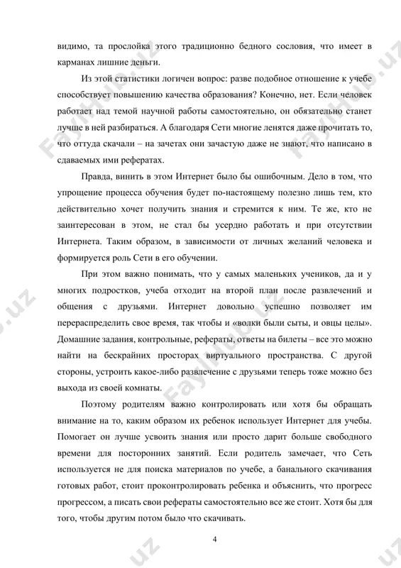 om, a pisat svoi referati samostoyatelno vse je stoit. xotya bi dlya togo, chtobi drugim potom bilo chto skachivat. kak eto ni banalno, samim prostim i vernim resheniem problemi yavlyaetsya proveryat uroki u svoego rebenka. skachivanie iz interneta v korne nichem ne otlichaetsya ot obichnogo spisivaniya, razve chto sposob bolee texnicheski prodvinutiy, a so spisivaniem borolis vo vse vremena. primer «kiberintegratsii shpargalok» - sborniki «gotovix domashnix zadaniy», populyarnie neskolko let nazad, kotorie seychas blagopoluchno obreli elektronniy vid. poetomu vinit set i lishat rebenka interneta radi togo, chtobi zastavit ego pouchitsya, budet lishnim. ved esli est jelanie spisat, sposob naydetsya. ne stoit zabivat i o tom, chto skachivanie chujix rabot mojno kvalifitsirovat kak prisvoenie chujogo intellektualnogo truda i narushenie avtorskix prav. esli referat bil ukraden, a ne dobrovolno peredan avtorom v obshee polzovanie, to na legkomislennogo lyubitelya xalyavi mogut teoreticheski podat v sud. poetomu sleduet ispolzovat referati tak je, kak i …