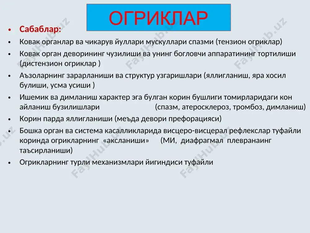 tritda - achchik– ut-safro ajralganda -chirigan – pilorik kism stenozida jigildon kaynashi kizilungachning pastki uchdan birida achishish reflyuks tufayli me'da kislotali shirasi kizilungachga utganda yuzaga keladi odatda kislotalilik ortganda kuzatiladi normal yoki kam mikdordagi kislotalik bulganda me'dada achigan organik kislotalar tuplanganda kungil aynish adashgan nerv tasirlanganda yuzaga chikadi nospetsifik shikoyat –nafakat mit kasalliklarida, balki sbe, miya kon aylanishi buzilishlarida, xomiladorlik toksikozida xam kuzatiladi mit kasalliklarida uziga xosligi – ovkatdan keyin yuzaga keladi gastritlarda kuprok kuzatiladi (ayniksa kislotalilik pasayganda), me'da rakida, jigar patologiyalarida kusish murakkab reflektor akt, bunda me'da saklamasi beixtiyor tashkariga chikarilishi bilan xarakterlanadi kusish farklanadi: - markaziy (miya ichi bosimining ortib ketishida kuzatiladi, bemorga engillik bermaydi) - periferik periferik kusish kizilungachdan (kizlungach axalaziyasida): - ovkatlangandan sung darxol ruy beradi - kusuk massasi kam, xazm bulmagan ovkatdan iborat, nordon ta'm va xidga ega emas me'dadan– me'da shillik kavati ta'sirlanganda yuzaga keladi : - ximik maxsulotlar ta'sirida (ovkat va dorilardan) - …