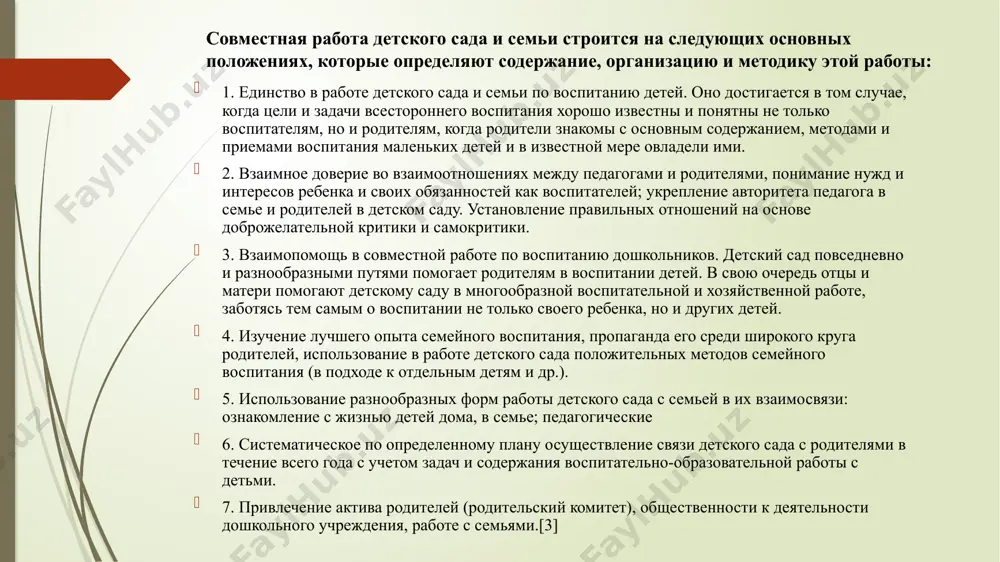 ествляет обучение, развитие творческих способностей и др. работа с семьей является сложной задачей, как в организационном, так и в психолого-педагогическом плане. прежде всего, необходимо установить особую форму общения, которую можно назвать „доверительно-деловым контактом“. развитие такого взаимодействия предполагает несколько этапов. первый этап — трансляция родителям положительного образа ребенка. благодаря этому с самого начала между воспитателем и родителями складываются доброжелательные отношения с установкой на будущее сотрудничество. оправданность данного этапа определяется тем, что в повседневном общении с детьми родители часто фиксируют свое внимание лишь на негативных проявлениях. к этому добавляются и тревожные ожидания в отношении поведения ребенка в детском саду. поэтому первый этап может быть обозначен как этап „перестановки акцентов“. второй этап трансляция родителям знаний, которые могут найти применение в семье (особенности общения ребенка со сверстниками, совместные со взрослым занятия, игры и т.п.). в работе используются как традиционные методы и формы, так и творческие, придуманные воспитателями или подсказанные жизнью. перечислим некоторые из них. …