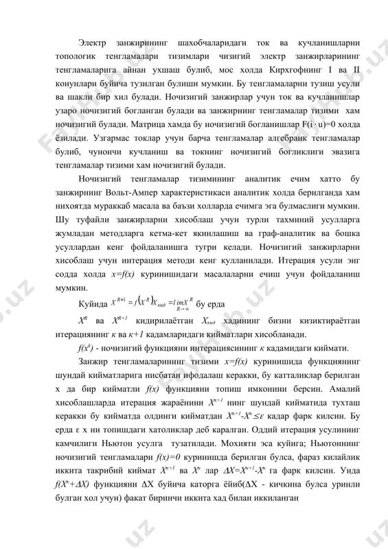аёнини хк+1 нинг шундай кийматида тухташ керакки бу кийматда олдинги кийматдан хк+1-хк(( кадар фарк килсин. бу ерда ( х ни топишдаги хатоликлар деб каралган. оддий итерация усулининг камчилиги ньютон усулга тузатилади. мохияти эса куйига; ньютоннинг ночизигий тенгламалари f(x)=0 куринишда берилган булса, фараз килайлик иккита такрибий киймат хк+1 ва хк лар (x=хк+1-хк га фарк килсин. унда f(хк+(x) функцияни (x буйича каторга ёйиб((x - кичкина булса уринли булган хол учун) факат биринчи иккита хад билан иккиланган f (xrк + (x) ( f(xr) + j (xr) (x га эга буламиз. ( ни шундай танлаш лозимки f(хк + ( x)=0 булсин. унда (x = xr+1 – xr = - f (xr) j(xr) ва охирги формула хам кандайдир итерацион жараённи аниклайди. ньютон усули хам бошлангич киймат х ни кабул килиб, ва ларни аниклаш лозимлигини хал килади. бу холда хам хисоблашларни хк+1-хк(( шартлар бажарилганда тухтатиш лозим. ньютон методида шундай холат булиши мумкинки, функциянинг холати нолга якин …