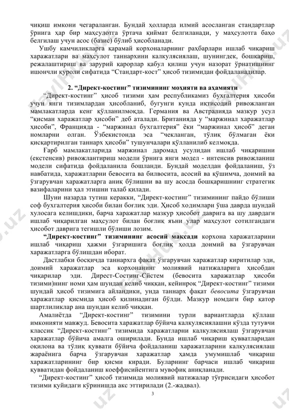 та кўриб борилади. зарур пайтда фойдаланилаётган айрим элементларгина эмас, балки бутун технология ҳам қайта кўриб чиқилиши мумкин; · харажатларни қаттиқ ва аниқ назорат қилишни таъминлайди. «стандарт-кост» ҳисоб тизими тайёр маҳсулот ва унинг таркибий қисмлари аниқ баҳоланишини назарда тутади. норматив харажатлар бу тизимда нафақат ўртача норма, балки аввалги йиллар тажрибаси асосида синалган комплекс баҳолаш мезонларидир. юқоридаги ижобий томонлар билан биргаликда «стандарт-кост» тизимининг қуйидаги камчиликлари ҳам мавжуд: · «стандарт-кост» тизимини қўллаш ва уни такомиллаштириш кўп вақт ва харажатлар талаб қилади. аммо амалиёт кўрсатишича, ишлаб чиқариш самарадорлигини ошиши ҳисобига бу харажатлар тезда қопланиб кетади; · «стандарт-кост» тизими иқтисодиётда баҳолар, фоиз ставкалари, ишлаб чиқариш технологиялари ва усуллари интенсив ўзгариб турадиган, беқарор шароитларда ижобий самара бермай, ўз долзарблигини йўқотади. ўз навбатида, бундай шароитларда тизим харажатларни оператив назорат қилишдаги устувор вазифаларни бажармай, самарали бошқариш дастаги ролини ижро этмай қолади; · хусусан, бозордаги рақобат натижасида шаклланган баҳонинг ўзгариши ва инфлясияни, омбордаги тайёр маҳсулотлар қолдиғи ва тугалланмаган ишлаб …