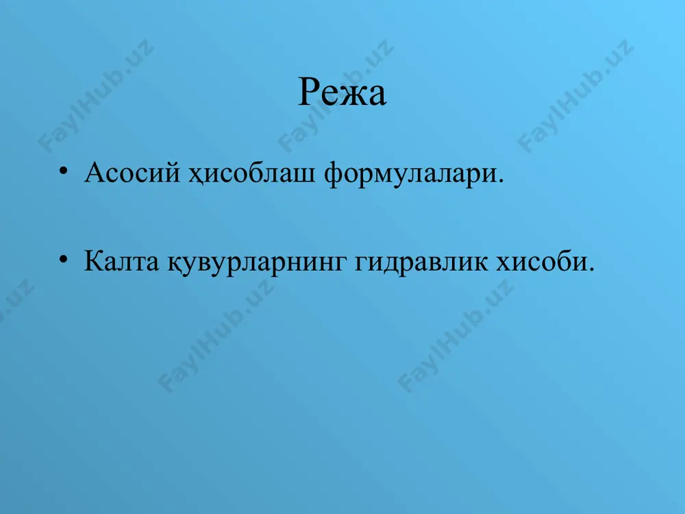 ик қаршиликкача бўлган соҳа. бу соҳада: альтшуль фopмуласи ёрдамида аниқланади: в) квадратик қаршилик соҳаси. бу соҳада: шифринсон формуласи ёрдамида аниқланиши мумкин: ҳамма зоналар учун туғри келадиган ягона формула ҳам мавжуд. бу к.ш.латипов формуласи бўлиб, қуйидаги кўринишга эга: бу ерда: - мафҳум аргументли бессел функциялари. бунда: λ- ни виртуал стендда аниқлаш гуруҳчалар ўлчанган қийматлар хисобланган қийматлар , мм l см w, см3 t, с h1 , м q; см3/с υ ; см/с 1 10 200 2 10 200 3 10 200 4 10 200 λ- ни ҳисоблаш формулалар ёрдамида аниқлаш гуруҳчалар , мм l см т, 0с , см2/с υ ; см/с λ хулоса (%) 1 10 200 20 0,011 f h g p z g p z + + + = + + 2 2 2 2 2 2 2 2 1 1 1 1 j a g j a g gd l h l 2 2    …