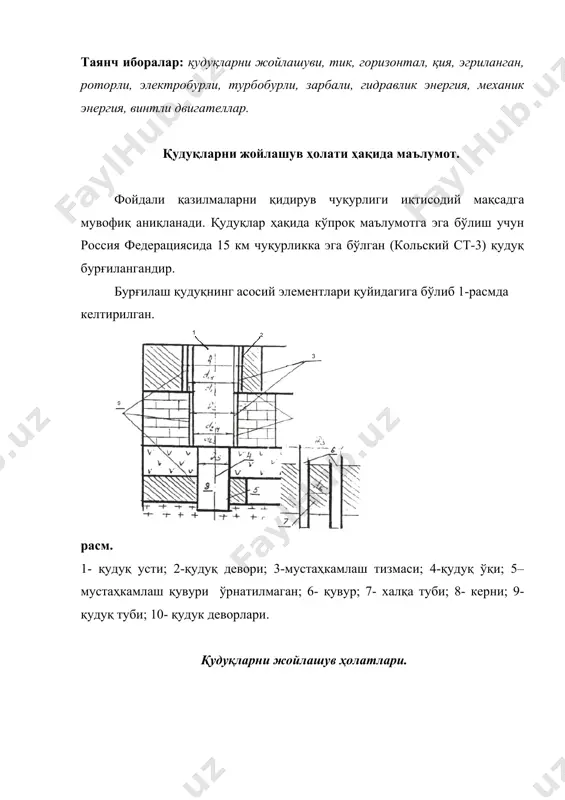 қларнинг йўналиши фойдали қазилмаларнинг жойлашуви ва физик-механик хоссаларга мувофиқ, бурғилаш жараёнида йўналиши ўзгартирилади. фазода қудуқ ўқи жойлашув ҳолати қудуқ трассаси дейилади. қудуқларни бурғилаш жараёнининг схемаси ва моҳияти. «бурғилаш» ва «қудуқ иншоот» тушунчалари мавжуддир. бурғилаш жараёнида комплекс операциялар бажарилиб, натижада қудуқ ҳосил бўлади. 1. тоғ жинслари қудуқ тубида парчаланади. 2. парчаланган жинсларни қудуқ тубидан ер юзасига олиб чиқиш. 3. қудуқ деворидаги турғунсиз жинсларни мустаҳкамлаш. жинслар механик, электрик, иссиқлик, портлатиш, кимёвий ва бошқа усуллар билан парчаланади. ҳозирги пайтда жинслар механик усулда ҳар хил жинс парчаловчи ускуналар билан парчаланади. жинсларни статик ва динамик кучлар таъсирида парчалайди, эзади, юмшатади ва ҳакозо. жинсларнинг парчаланган бўлакчалари қуйидаги усулларда: гидравлик – қайсики жинс заррачалари суюқ (сув, лойли аралашма, махсус ювиш эритмалари, полемерлар) оқими билан ювилади; пневматик – парчаланган жинслар сиқилган ҳаво ёки газлар ёрдамида; механик – бурғилаш ёки махсус ускуналар (бурғилаш стакани, қошиқ ёки бўрама бўр, шнек; мураккаб яъни аралаш усуллар қўлланиши мумкин. қудуқ деворларидаги турғунсиз жинслар …