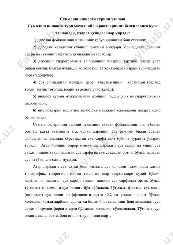 а амалга ошириш учун замин яратиб беради; 4) дарёнинг бир жойидан икки томонга сув олишга имкон беради. чўкиндиларга бой дарёлардан тўғон ёрдамида сув олинганида туб чўкиндиларга қарши курашиш тадбирларига эътибор берилади. тўғон олдида сувнинг тезлиги кичик бўлгани учун у ерда йирик чўкиндилар чўкади ва улар махсус иншоотлар орқали даврий ёки тўхтовсиз равишда пастки бьефга ўтказиб юборилади. шу муносабат билан сув олиш иншоотларининг турли схемалари ҳамда бош иншоотнинг турли – хил конструкциялари вужудга келади. бу схема ва конструкциялар бир-биридан чўкиндиларга қарши усуллари ва чўкиндиларни тутиб қоладиган иншоотларнинг конструкциялари билан фарқ қилади. сув олиш иншоотини якуний танлаш, берилган табиий шароитдаги қурилишга мос равишда иншоотларни ишлатиш шароитини, ишлаб чиқариш усуллари ва халқ хўжалиги тармоқларини ривожлантиришни эътиборга олган ҳолда, вариантларни техник-иқтисодий йўли билан таққослаш асосида бажарилади. тўғонсиз сув олиш тўғонсиз сув олиш иншоотларининг умумий ишлаш шароитлари. умумий маълумотлар. тўғонсиз сув олиш иншооти деб шундай сув олиш гидроузелига айтиладики, бунда дарёдан сувни технологик олиш жараёни …