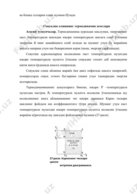 суюқ совуқлик элткичининг т0 температурасидаги буғланиши. бунда совитилаётган муҳитдан q0 буғланиш иссиқлиги олиб кетилади. бундай циклни системанинг энтропияси ўзгаришсиз қолганида амалга ошириш мумкин. шунинг учун совутиш элткичининг буғланишида совитилаётган муҳит энтропияси сиқишда q0/т0 миқдорга камайса, иссиқлиги ҳамда совуқлик элткични сиқишда сарфланган lк ишга эквивалент иссиқлигини ўзига олаётган иссиқроқ муҳит (масалан, сув) нинг энтропияси ҳам шундай даражага ортиши керак. натижада иссиқроқ муҳит энтропиясининг ортиши қуйидагича бўлади: (2.1) энергетик балансга мувофиқ: (2.2) бундан, карно тескари цикли бўйича ишлаётган совутиш қурилмасида сарфланган иш: (2.3) совуқлик элткич томонидан т0<т температурада совитилаётган муҳитдан олиб кетилаётган q0 иссиқлиги циклнинг ёки совутиш қурилмасининг совуқлик унумдорлигини белгилайди. т-s диаграммада (27- расмга қаранг) совуқлик унумдорлиги 1-4-5-6 юза орқали кўрсатилган 2-3-5-6 юза эса иссиқроқ муҳитга берилаётган иссиқликка эквивалент. 2-3-5-6 ва 1-4-5-6 юзаларнинг айирмаси сарф этилган иш lк ни беради (2-3-4-1 юза.) шундай қилиб, карно тескари цикли мисолида ҳар қандай совутиш машинасининг энергетик балансини кўрсатиш мумкин: (2.4) бунда, l – ҳақиқий …