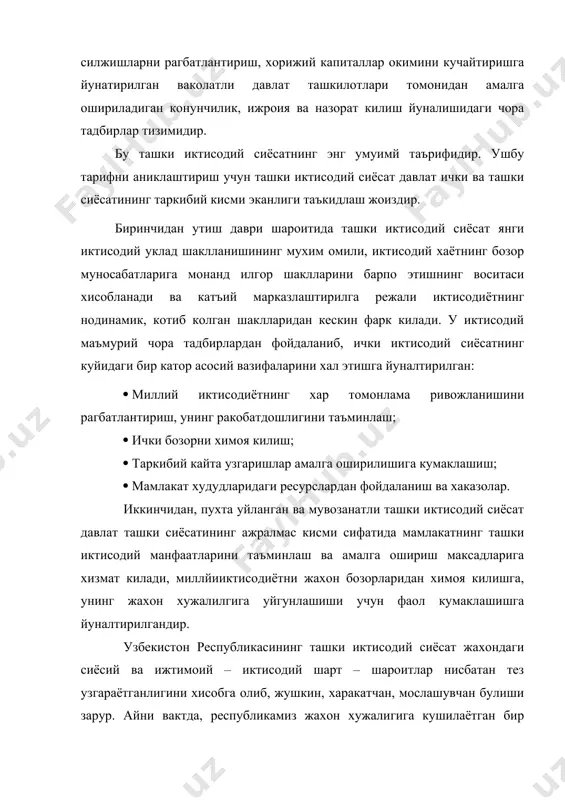 лмий асосланган концепсиясига таянганидагина эришиш мумкин. шундай килиб ташки иктисодий сиёсат – бу давлатнинг ташки иктисодий алокаларини тартибга соли шоркали мамлакатнинг ишлаб чикариш омиллари халкаро таксимотида катнашуви самарасини оширишга каратилган муайян харакатлар мажмуидир. унинг асосий куринишлари ташки савдо сиёсати (алохида экспорт ваимпорт сиёсатини уз ичига олади), ташки сармоялар сиёсати, валюта муносабатларини тартибга солиш сиёсатидан иборат. бундан ташкари алохида олинган давлатлар ва минтакалар билан ташки иктисодий операцияларни жугрофий жихатдан мувозанлаштириш масалаларини хам тис хал этадики, бу холл уз навбатида, мамлакатнинг иктисодий хавфсизлигини таъминлаш билан богланган. тифни эркинлаштириш деганда, энг аввало тиа катнашувчиларининг эркинлиги ва иктисодий мустакиллигини ошириш, ташки савдони тартибга солиш маъмурий услубларининг маълум кадар кискариши, мавжуд тусиква говларнинг бартараф килиниши тушунилади. бу мутлако мукаррар, ички иктисодий муносабатлар эркинлашувининг мантикий натижаларидир. самарали бозор мезанизми факатгина жахон бозор муносабатлари билан узвий алокада ташкил килинган булиши мумкин. яна бунда энг мухими турли мамлакатлар иктисодий ва хукукий шаклларининг маълум даражада ухшашлигидир. тис ни эркинлаштириш …