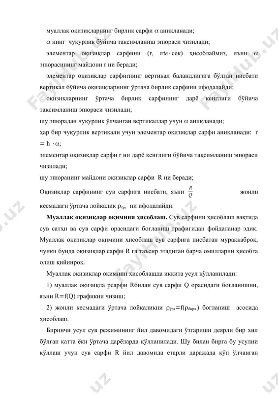 ертикаллари орасидаги масофалар, яъни кенглик; в0-биринчи тезлик вертикали билан қирғоқ орасидаги масофа; вn-охирги тезлик вертикали билан қирғоқ орасидаги масофа. ўзан туби оқизиқларининг сарфи g ни ҳисоблашда икки усулдан фойдаланиш мумкин: 1) ўзан туби оқизиқлари сарфи g билан сув сарфи орасидаги боғланишни ифодалайдиган g ( f(q) эгри чизиғига асосланган усул; 2) интерполяция усули. сув ўлчаш амалиётида кўпроқ биринчи усулдан фойдаланилади. кўллар ва сув омборларида бажариладиган гидрологик кузатишлар кўллар ва сув омборларида махсус станция ва постларни ташкил этиш кўллар ва сув омборларининг режимини ўрганиш мақсадида уларда махсус гидрометеорологик кузатиш тармоқлари ташкил этилади. бу тармоқлар қуйидаги таркибий тузилишларни қамраб олади: - махсус гидрометеорологик обсерваториялар; - кўл гидрометеорологик станциялари; - сузувчи гидрометеорологик станциялар; - кўл гидрометеорологик постлари; -дарёларнинг кўллар ёки сув омборларига қуйилиш қисмидаги гидрологик постлар. махсус гидрометеорологик обсерваториялар йирик кўллар ёки сув омборларида илмий тадқиқот ишларини ўтказиш ҳамда гидрометеорологик станциялар ва постларга раҳбарлик қилиш мақсадида ташкил этилади. кўл гидрометеорологик станциялари ва постлари тегишли …