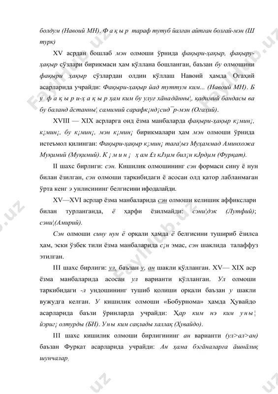 āнā кабулий бизл¡рни тил¡б васийат қылды ким, бу кеч¡ āламдын барур-мэн (навоий мн).гул ғунчасидур гойа бизл¡рг¡ ачылмайдур (бобур). ii шахс кўплиги: сиз. сиз олмоши кўплик маънода қўлланган: биз сизи¦ учун саврулдуққ (шн). биз бу сарыдын йэтк¡ч, сиз ичк¡ридин чықыб элики¦издин кэлурини тақсир ққылма¦лар (бн). сиз олмошининг кўплик маъносини кучайтириш учун –л¡р аффикси қўшилган: с и з л ¡ р ким қарындашлар турур-сиз бизи¦ бирл¡ иттифāқ қылы¦ (ш тар). шāдмāн сизл¡рдин-у јлгµнч¡ миннатдāр-мэн (фурқат). iii шахс кўплиги: алар, улар, анлар, баъзан унлар шакли қўлланилган. алар олмоши xv—xix асрларда ёзилган кўпчилик ёзма манбаларда кенг қўлланган: аларны¦ икисин јлтµрµб (навоий). алар айдыларки, јзб¡кни бир масалы бардур (гулханий). улар варианти лутфий, бобур, абулғози баҳодурхон асарларида учрайди: улар мендин йашуруб (бн). уларны¦ к£¦ли (ш.тар.). анлар олмоши лутфий, «нусратнома», абулғози баҳодирхон, гулханий, фурқат асарларида истеъмолда бўлган: анлар ашйаны; анлардын јтµб ҳавузга шарбатлар тјкµлµр. анлар кјп йылларгача бу айтылған ним¡рс¡л¡рни бэрµрл¡р (ш.тар.). iii шахс кўплиги тарихий тараққиётида …