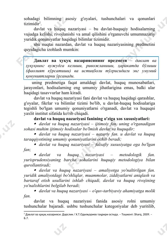 udga kelishi, rivojlanishi va amal qilishini o'rganuvchi umumnazariy yuridik qonuniyatlar haqidagi bilimlar tizimidir. shu nuqtai nazardan, davlat va huquq nazariyasining predmetini quyidagicha izohlash mumkin: uning predmetiga faqat amaldagi davlat, huquq munosabatlari, jarayonlari, hodisalarning eng umumiy jihatlarigina emas, balki ular haqidagi tasavvurlar ham kiradi. davlat va huquq nazariyasi fani davlat va huquq haqidagi qarashlar, g'oyalar, fikrlar va bilimlar tizimi bo'lib, u davlat-huquq hodisalariga tegishli bo'lgan umumiy qonuniyatlarni o'rganadi, davlat va huquqni yaxlit institut sifatida ko'rib chiqadi. davlat va huquq nazariyasi fanining o'ziga xos xususiyatlari: · davlat va huquq nazariyasi – ijtimoiy fan. uning o'rganadigan sohasi muhim ijtimoiy hodisalar bo'lmish davlat va huquqdir; · davlat va huquq nazariyasi – nazariy fan. u davlat va huquq taraqqiyotining umumiy qonuniyatlarini ochib beradi; · davlat va huquq nazariyasi – falsafiy xususiyatga ega bo'lgan fan; · davlat va huquq nazariyasi – metodologik fan. yurisprudensiyaning barcha sohalarini huquqiy metodologiya bilan qurollantiradi; · davlat va huquq nazariyasi – …