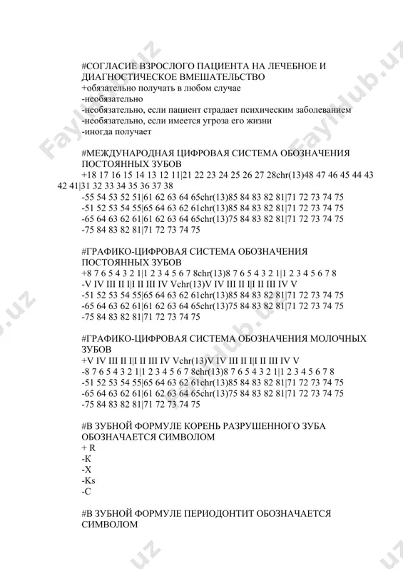 -не предусмотрена -не всегда #медицинская карта стоматологического больного - это установленная законом форма + № 043/у -№ 237/у -№ 086/у -№ 067/у -№ 04/у #согласие на медицинское вмешательство оформляется + в письменной форме -в форме гражданско-правового договора -в нотариальной форме -на основании судебного решения -на устном форме #основным медицинским документом стоматологического пациента в поликлинике является + медицинская карта стоматологического больного (формы №043/у) -листок ежедневного учета работы врача-стоматолога (зубного врач- стоматологической поликлиники, отделения, кабинета (форма №037/у-88) -контрольная карта диспансерного наблюдения (форма №030/у) -журнал учета профилактических осмотров полости рта (форма №049/у) -журнал учета профилактических осмотров полости рта (форма №06/у) #контроль за правильностью заполнения журнала учета профилактических осмотров полости рта (форма №049/у)осуществляет +заведующий отделением -главный врач медицинской организации -регистратор -статистик -медсестрой #медицинская карта стоматологического больного (форма №043/у) оформляется в медицинской организации на пациента + при первичном обращении -при каждом обращении -один раз в год -один раз в пять лет - один раз в …