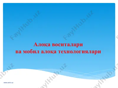 алоқа воситалари ва мобил алоқа технологиялари — PPT