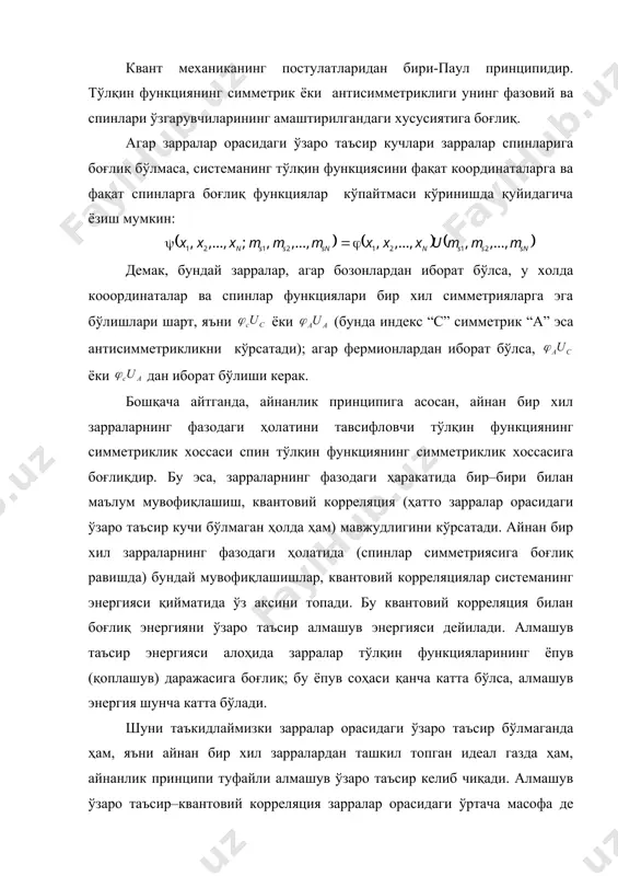 ройль тўлқин узунлигинниг ўртача қиймати тартибида ёки ундан кичик бўлганда эффектив намоён бўлади. бунда алмашув ўзаро таъсирини характери фермионлар ва безонлар учун ҳар хил бўлади. фермионлар учун тўлқин функцияда спинлар параллел эканлигидан зарраларнинг яқинлашувида итариш кучлари намоён бўлади; бу итариш кучларини акс эттирувчи паули принципи икки ва ундан ортиқ зарраларнинг бир ҳолатда бўлишига қарашлик (тўсқинлик) қилади. бозонлар учун алмашув ўзаро таъсир эса, спинларнинг антипараллеллигидан зарраларнинг ўзаро тортишиш кучи содир бўлишлигидандир. шу сабабли, бозонлар бир ҳолатда бўла олишлари мумкин. ўзаро таъсирлашувчи айнан бир хил зарраларнинг ташқи майдондаги энергиясига ҳам квантовий корреляция мавжудлиги таъсир кўрсатади. аммо бу таъсир зарраларнинг ўрин алмашишларидаги таъсирга нисбатан ишораси, одатда, тескари бўлганлиги учун бу таъсирларнинг хиссалари бир-бирига нисбатан катта ёки кичиклигига қараб, системанинг умумий энергияси ортиши ёки камайиши мумкин, яъни система ҳолатининг қулайлиги спинларнинг параллелигида (масалан, ферромагнетизмда) ёки антипараллелигида (масалан н2,o2 молекулаларда) содир бўлиши мумкин. бир-бирига боғлиқ бўлмаган n та зарралар системаси ҳолатлари учун (17) функция киритган …