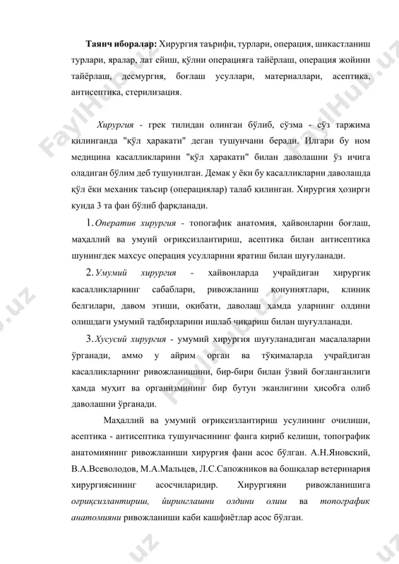 икки хил бўлади. 1. қонсиз операция (буғиндан чикиб кетган суякларни солиш, синиқни репозиция қилиш). 2. қонли операциялар бунда асбоблар билан тери қоплами ва тўқималарнинг бутунлиги бузилади. операция тўғрисида сўзлаганда, одатда қонли операциялар кўзда тутилади. операция қилганда ҳосил бўлган яра ҳар қандай бошқа яра яъни иш вақтида юз берган яра сингари бир қатор жиддий хавф билан боғлиқдир. яранинг пайдо бўлишида қаттиқ оғриқ сезилади. периферик нерв тизимси орқали марказий нерв тизимсига келадиган бу оғриқ сезгилари жароҳатли шокни ҳосил қилиши мумкин. ҳар қандай яраланишдан қон оқади ва яра тез инфекцияланади, яъни унга йиринг пайдо қилувчи микроблар тушиши мумкин. бу ҳол зурайиб кетса касал ҳайвон ва одамларни ўлимга олиб келиши мумкин. лекин ҳозирги замон фани бундай хавфни тамоман йуқотишга имкон берадиган чораларни ишлаб чиқди. биринчидан, операция қилинадиган жойни оғриқсизлантириш, иккинчидан қон оқишни тўхтатиш (гемостаз) ва учинчидан асептика ва антисептика чоралари ишлаб чиқилди. бу чораларнинг ҳаммасига профилактик хирургия дейилади. хирургик профилактикани биз учунг энг муҳим …