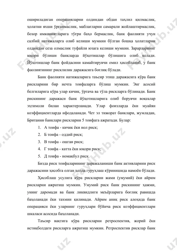 дан ташқари) асосан, мижозларининг фаолиятида учрайдиган иқтисодий рискларга боғлиқ бўлади. ихтисослаштирилган тижорат банклари ўз йўналишидаги, махсус банк операциялари бўйича рискларга ҳам учрайдилар. ички рисклар банкнинг тури ва хусусиятига, унинг фаолияти, тавсифига ҳамда унинг мижозлари таркибига боғлиқ бўлади. банк актив операцияларининг рисклари фоиз рисклари даражаси билан боғлиқдир. бу рисклар банкларнинг ўз фаолияти жараёнида юзага келади. фоиз рискларининг бошқарилиши актив ва пассивларни бошқарилишидан ташкил топади. фоиз рискларни бошқаришнинг бир неча тамойиллари мавжуд. булар қуйидагилар: 1. банкнинг фоиз маржаси қанча юқори бўлса, фоиз риск даражаси шунча паст бўлади. 2. "спред" тамойили. бунда олинган активлар бўйича ўртача тортилган ставка ва тўланган мажбуриятлар бўйича ўртача тортилган ставка ўртасидаги фарқ таҳлил қилинади. таҳлил учун маълумотлар одатда банкнинг статистик ҳисоботидан олинади. 3. банкнинг ўзгармас ва сўзиб юрувчи фоиз ставкалари билан балансдан ташқари актив ва пассивларни таҳлил қилишдан иборат. фоиз рискларининг даражаси қуйидагиларга боғлиқ бўлади: · активлар тўзилишидаги ўзгариш, шу жумладан кредит ва инвестицияларнинг ҳажми, активларнинг қайд қилинган …