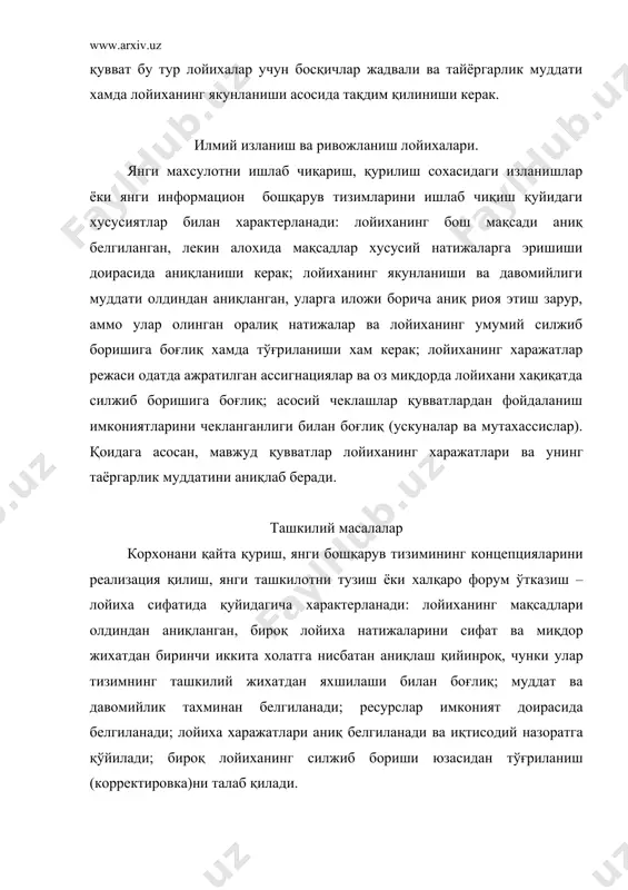 урият юзасидан имконият доирасида тақдим этилади; харажатлар тахминан аниқланади, иқтисодийлиги назорат қилинади ва лойихани силжиб бориши аниқланади. бу шуни билдирадики, иқтисодий натижаларга белгиланган муддатларда ўрнатилган харажатлар асосида эришилиши керак, ресурслар талаб бўйича тақдим этилади. ижтимоий лойихалар ижтимоий таъминот тизимини қайта қуриш, соғлиқни сақлаш, ахолининг кам таъминланган табақаларини ижтимоий химоя қилиш, табиий ва ижтимоий силжишлар оқибатларини енгиб ўтиш – буларнинг барчаси ўз хиссасига эга ижтимоий лойихалардир: мақсадлар фақат оралиқ натижаларга эришиш доирасида тўғриланиши керак ва кўзда тутилади, уларни миқдор ва сифат жихатдан бахолаш анча мураккаблашган; лойиханинг муддати ва давомийлиги тахмининй омилларга боғлиқ ёки фақат белгиланади ва оқибатда аниқланиши зарур; лойиха харажатлари, одатда бюджет ассигнацияларига боғлиқ; ресурслар талаб бўйича имконият доирасида ажратилади. ижтимоий лойихалар юқори аниқликка эга. лойиханинг амалга оширилиши маълум ички динамик ва ташқи мухит қуршовида юз бериб, унга маълум таъсирини ўтказади. шу билан бирга, қурилиш лойихаларида бино этилаётган қурилма конструкцияларига тушадиган барча турдаги статистик ва динамик юкларни аниқлай олиш ва …