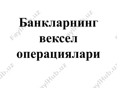 банкларнинг вексел операциялари — PPTX