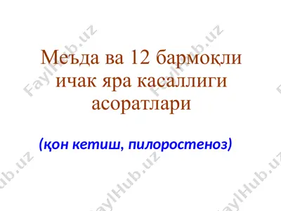 me'da va 12barmoqli ichakyara kasalligi asoratlari — PPT