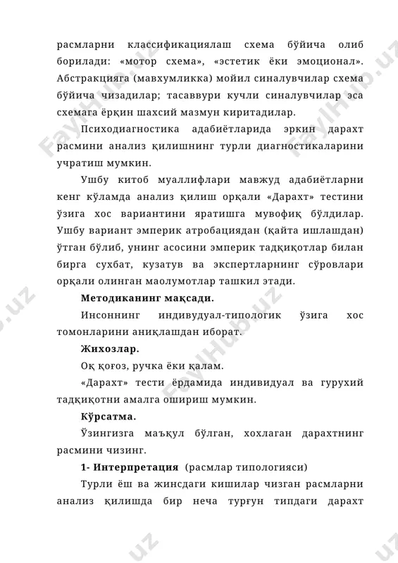 логик ўзига хос томонларини аниқлашдан иборат. жихозлар. оқ қоғоз, ручка ёки қалам. «дарахт» тести ёрдамида индивидуал ва гурухий тадқиқотни амалга ошириш мумкин. кўрсатма. ўзингизга маъқул бўлган, хохлаган дарахтнинг расмини чизинг. 1- интерпретация (расмлар типологияси) турли ёш ва жинсдаги кишилар чизган расмларни анализ қилишда бир неча турғун типдаги дарахт расмларини, шунингдек инсонларнинг индивидуал фарқларини очиб беришга ёрдам берадиган бир неча қисмлар аниқланди. (тадқиқотда 7 ёшдан 60 ёшгача бўлган синалувчиларнинг 2000 та расмлари муаллифлар томонидан анализ қилинган). 1111111111111145-расмда дарахт расмининг схемали тасвиридан то қисмларига ажратишгача бўлган тасвир кўрсатилган. 1-тип – «арча». арчани тасвирлашнинг турлича йўллари мавжуд: схематик тарзда ёки қисмларга ажратиб чизилган бўлиши мумкин. бундай шахсларнинг характерида доминантликка, ташкилотчилика, фаолликка мойиллик мавжуд. 2-тип – «синтетик». бундай расмларнинг характерли томони шундан иборатки, унда қисмлар тасвирланмайди. дарахт ихчамлашган схемада тасвирланади-одатда дарахт танаси ва шохларидан иборат бўлади. бундай дарахт расми синтетик когнитив усулга мойил шахсларда учрайди, улар учун қисмлар катта ахамиятга эга эмас, уларни кўпроқ …