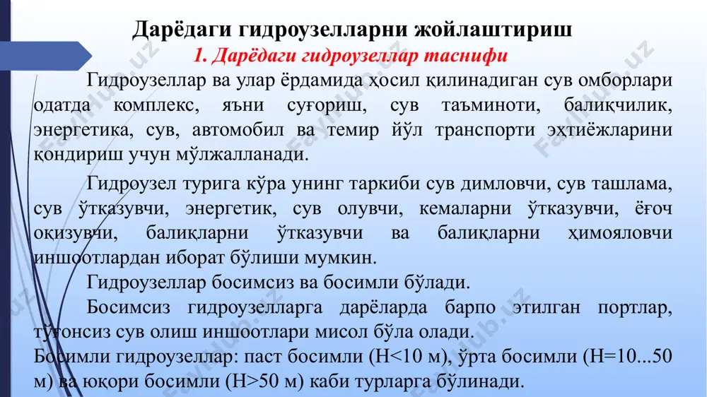 йиллик бўлиши мумкин. сув омборининг тўлиқ ҳажми: динамик (ндсс ва ждсс), ростловчи-фойдали (фойдаланилмайдиган сув сатҳи фссҳ билан ндсс оралиғида) ва фойдаланилмайдиган ҳажмларга бўлинади. фойдаланилмайдиган ҳажм сув омборидан фойдаланиш даврида ишлатилмайди. асосий иншоотлар заминининг тавсифи гидроузел конструкцияси ва уни жойлаштиришга жуда кучли таъсир кўрсатади; ушбу белгиларга кўра гидроузеллар қояли ва қоямас заминли турларга бўлинади. 2. гидроузелларни жойлаштиришда қўйиладиган асосий талаблар. гидроузелни жойлаштириш жуда мураккаб ва маъсулиятли вазифа ҳисобланади. i ва ii синфли гидроузеллар учун жойлаштириш схемаси лаборатория тадқиқотлари натижаларига кўра асосланиши керак. iii ва iv синфли гидроузеллар учун лаборатория тадқиқотлари жойлаштиришнинг янги схемалари қўлланилганда мажбурий ҳисобланади. гидроузел иншоотларини таркиби, конструкцияси ва уларни жойлаштириш масалаларини ишлаб чиқишда қуйидаги талабларга риоя этиш тавсия этилади: иншоотларининг ишончли ишлаши таъминланган гидроузел сув хўжалиги масалаларини ҳал этганда энг яхши ва кўпроқ иқтисод қиладиган ечимга эга бўлиши; қурилиш қийматини пасайтириш ва муддатини қисқартириш учун табиий имкониятлардан (топографик, геологик, гидрологик) тўлароқ фойдаланиш, маҳаллий грунт материалларини ишлатиш ва ҳ.к.; …