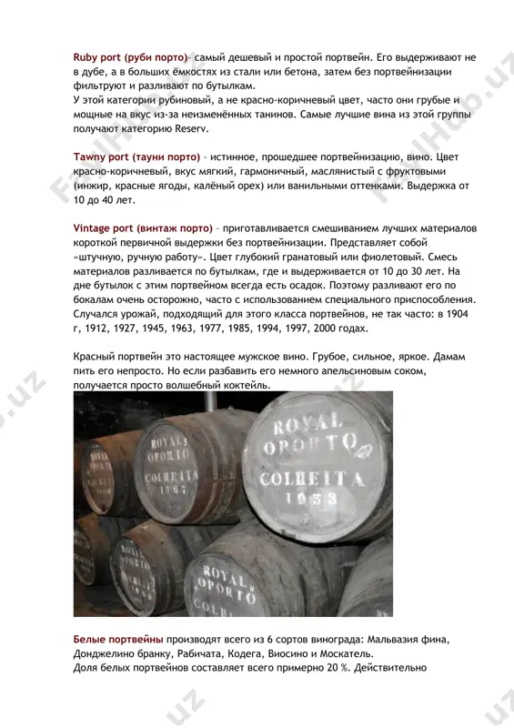 нограда: мальвазия фина, донджелино бранку, рабичата, кодега, виосино и москатель. доля белых портвейнов составляет всего примерно 20 %. действительно высококачествнных, из них совсем немного. в основном этот тип вина используется для приготовления коктейлей. технология приготовления белых портвейнов схожа с приготовлением красных. смешивается урожай разных сортов. затем дробится традиционным способом, но, как это принято для любых белых вин, сусло немедленно отжимается. после выбраживания сахара до нужной кондиции заливается в дубовые буты (balseiros) объёмом от 20 000 литров и более. примерно в таких выдерживается ординарный красный портвейн типа rubi. с классификацией есть небольшая то-ли особенность, то ли странность: белые портвейны делятся на экстрасухие, сухие, полусухие, полусладкие и сладкие. на самом деле экстра-экстрасухие обладают ощутимой сладостью во вкусе и сравними по содержанию сахара с полусухими столовыми, соответственно сладкие сравнимы по содержанию сахара с ликёрными винами. ясное дело, пить их в чистом виде практически невозможно, отсюда и рекомендации: "лучше использовать для коктейлей". выдержанный белый …