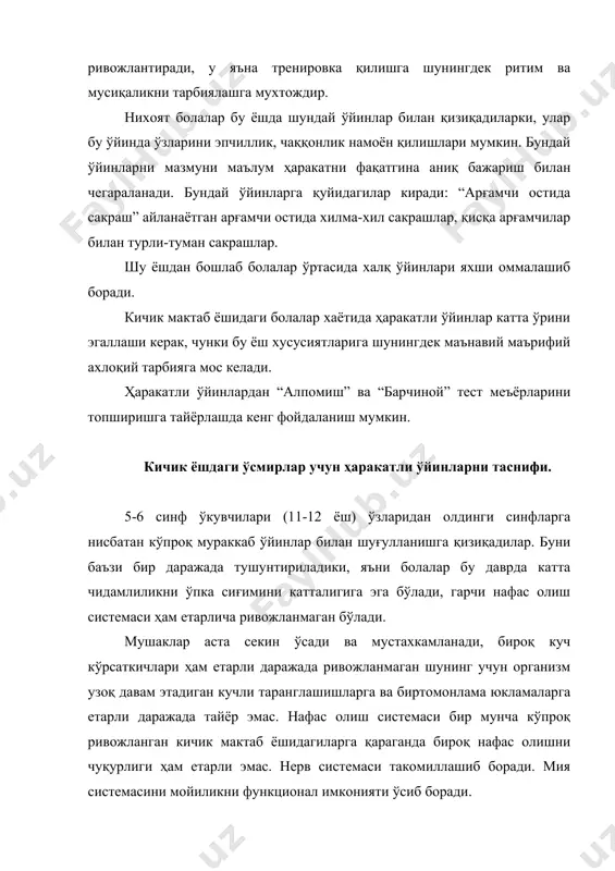 ни, мерагнлигини, кучни ва зийраклигини намоён қилиши ёқади. айрим холатда тезкорлик ва куч қобилиятларига таъсир этишга кўпроқ йўналтирилган ўйинлар намоён бўлади, бироқ имкон борича зўр беришни талаб қилмайдиган, шу билан бирга бу зўр бериш циклик ёки даврий характерга эга бўлади (“пойгачи”, “чавандоз спортчилар”, “яширилган коптоклар”, “катакдаги қушлар”, “пир-р этди”, “доирага тушириш”, “хушёр соқчи”, “тўпни ошириш”, “тўпларни узатиш”, “чизиқлар бўйлаб сакраш”, “картошка экиш”, “икки аёз”, “тулки билан наъматак” ва б.қ). кичик ўсмирлар образлардан ташқарига чиқиб кўпроқ танқидий ва умумий равишда фикирлайдилар, сезгини тасаввур этиш ва идрок қилишни афзал кўришга таянади. фикирлашни қабул қилмаслик қобилияти, ҳаракат тажрибаси ва эгаллаган захирадаги билим билан мураккаб ўзаро муносабатдаги ва кўпсонли ўйин қоидалари билан уларга кичик мактаб ёшидаги ўкувчиларга кўра кўпроқ мураккаб ўйинларни эгаллашга имкон беради. (“отишма”, “тўп учун кураш”, “тўп нишонга” ва б.қ). ўқитувчининг тушинтириши ва танбеҳ беришлари кўпроқ қисқа ва аниқ хакамлик эса-кўпроқ қаътий бўлиши керак. болалар бу даврда синфдаги ва бошқа ишларга фаол …