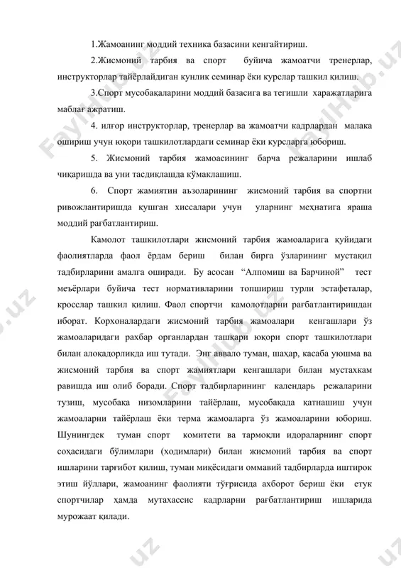 ат қилади. спорт клуб жисмоний тарбия ва спорт давлат қумитаси томонидан тасдиқланган низом асосида спорт клуб унвонлари ҳар қандай жамоатчиликка берилиши мумкин. спорт клуб хам жисмоний тарбия ва спорт жамоалари кенгаши каби ўз жамоасидаги раҳбар органлар ва жамоатчи ташкилотлар билан хамкорликда иш олиб боради. спорт клубларнинг афзаллиги шундан иборатки касаба уюшма томонидан ажратилган моддий маблағлар ҳамда хўжалик юритиш ҳисобига яшайди. бу эса спорт клубнинг ўз бюджетини яратишга имкон яратади, яъни мустақил равишда молиявий иш юритишни бошқаради. фойдаланилган адабиётлар: 1.каримов и.а. биздан озод ва обод ватан колсин. тошкент, «ўзбекистон», 1994, 91-93-бетлар 2.каримов и.а. амир темур фахримиз, ғуруримиз. т.,ўзбекистон, 1996. 3.каримов и.а. истиклол ва маънавият.т. «ўзбекистон»,1994. 4.амир темур ва темурийлар хақида. миср кутубхоналарида сакланаётган манбаа ва қўлланмалар фихристи (муқаддима муаллифи - ш.бобохонов, тайёрловчи -н.м.ат-тарозий) қохира, 1996.