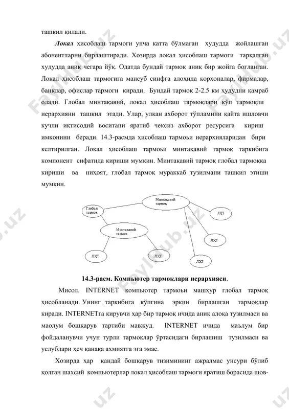даланиш камлик қилади. бу пайтда тармоққа бир қанча файл-серверлар қўшилиши мумкин. тармокдаги курилмаларининг ўзаро алокасини бошкариш ахборот тизимлари компьютер тармоқлари базасида яратилгач маoлумотларни сақлаш, қайта ишлаш, фойдаланувчиларни уларга киришини таoминлаш ва маoлумотларни қайта ишлаш натижасини узатиш каби вазифалар ечимини ҳал этади. марказлашган қайта ишлаш тизимида бу вазифаларни марказий эхм (mainframe, hоst) бажаради. компьютер тармоқлари маoлумотларни қайта тақсимлаб, қайта ишлашни амалга оширади. бу ҳолатда маoлумотларни қайта ишлаш иккита обoект: мижоз ва сервер ўртасида тақсимланади. мижоз (клиент) - вазифа, ишчи станция ёки компьютер тармогидан фойдаланувчилардир. мижоз маълумотларни қайта ишлаш жараёнида қийин ишларни бажариши, файлни ўқиши, маълумотлар базасидан ахборот ишлаш учун серверга сўров жўнатиши мумкин. аввалдан белгиланган сервер мижоздан тушган сўровини бажаради. сервер ҳамма фойдаланиладиган маълумотларни сақлайди, ушбу маълумотларга киришни ташкил этади ва мижозга маълумотларни беради. мижоз олинган маълумотларни қайта ишлайди ва қайта ишланган натижаларни фойдаланувчига қулай кўринишда тақдим этади. бундай тизимлар учун мижоз-сервер ёки мижоз-сервер архитектураси атамаси қабул қилинган. мижоз-сервер архитектурасидан бир …