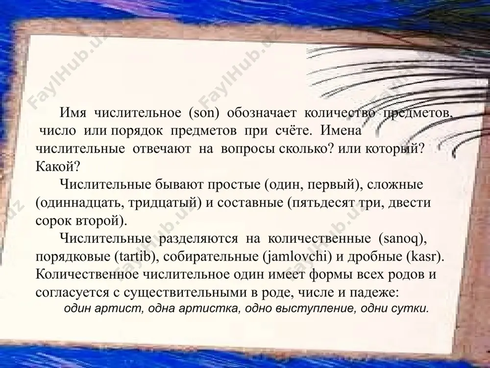 45 см.) _ расстояние от концов пальцев до локтя согнутой руки. 21 "пядь - древнерусская мера длины, равная четырём вершкам (17 - 18 см.) - расстоянию между концами растянутых пальцев (большого и указательного...) 22 в англии и сша до сих пор используется «ступня» - фут (31 см.), «большой палец» - дюйм (25 мм.) и даже ярд – единица длины, появившаяся почти 900 лет назад. она была равна расстоянию от кончика носа короля генриха i до конца пальцев его вытянутой руки. 23 http://pyat-pyat.ru 5 17 история возникновения чисел домашнее задание 53 40 9 гнуть в 3 шеи. от горшка 3 вершка. наврал с 3 короба. за тридевять земель. 7 вода на киселе. 7 пятниц на неделе. быть на 7 небе. драть 7 шкур. и т.д. фразеологизмы 25 http://pyat-pyat.ru если мягкий знак стоит в середине числительного – руки вверх, в конце – присядьте, если его в слове нет – попрыгайте. урок физкультуры …