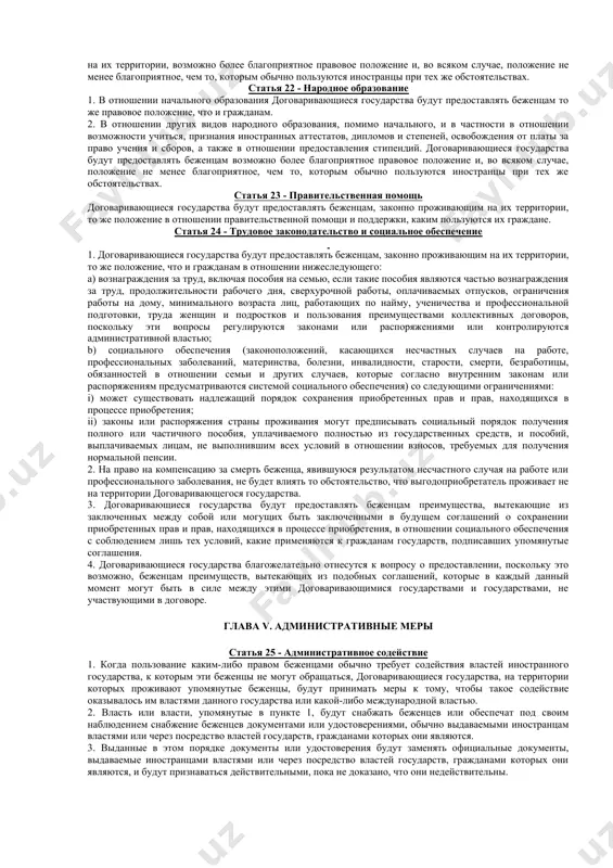 меньшей мере столь же благоприятное положение, как и своим собственным гражданам, в отношении свободы исповедовать свою религию и свободы предоставлять своим детям религиозное воспитание. статья 5 - права, предоставленные независимо от настоящей конвенции ничто в настоящей конвенции не нарушает никаких прав и преимуществ, предоставленных беженцам каким-либо договаривающимся государством независимо от настоящей конвенции. статья 6 - выражение "при тех же обстоятельствах" в настоящей конвенции выражение "при тех же обстоятельствах" означает, что беженец должен удовлетворять любым требованиям (включая требования, касающиеся срока и условий пребывания или проживания в стране), которым данное частное лицо должно было бы удовлетворять для пользования соответствующим правом, если бы оно не было беженцем, за исключением требований, которым в силу их характера беженец не в состоянии удовлетворить. статья 7 - изъятия из принципа взаимности 1. кроме тех случаев, когда беженцам на основании настоящей конвенции предоставляется более благоприятное правовое положение. договаривающееся государство будет предоставлять им положение, которым вообще пользуются иностранцы. 2. …