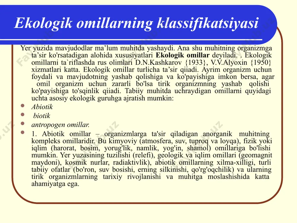 : suv muhiti; havo muhiti; tuproq muhiti; tirik organizmlar muhiti. abiotik va biotik komponentlar organizmlar o’rtasidagi trofik munosabat tirik organizmlar ham o‟zlarining hayot-faoliyatida o‟zlari yashab turgan tabiiy muhitga sezilarli darajada ta‟sir qiladi va muhit holatining o‟zgarishiga sabab bo‟ladi. biz nafas olishda qabul qiladigan kislorod (atmosferada uning miqdori 21%) fotosintez jarayonida yashil o‟simliklar tomonidan ajratiladi va u tirik organizmlar uchun zaruriy omil hisoblanadi. muhitning ayni bir faktori har xil organizmlar uchun turlicha ta`sir etadi va ahamiyatga ega. masalan: suv pardasining sirt tortishish kuchi suvdagi mayda qisqichbaqalar {dafniya, stiklonlar } uchun xavfli, chunki ular bu kuchga bardosh bera olmaydi, chunki ular suv sathiga yopishib qoladi. suv qandalalari esa bemalol so`zib yuraveradi. har qaysi faktorning organizmga ta`sir etish darajasi uning dozasi (normasi) ga boliq. faktorning yashash mumkin bo`lgan minimal va maksimal ahamiyati organizmning chidamlilik chegarasini belgilaydi. har bir turning turli faktorlarga o`ziga xos chidamlilik chegarasi bor. organizmlar o’rtasidagi trofik munosabat faktorning organizmga eng …