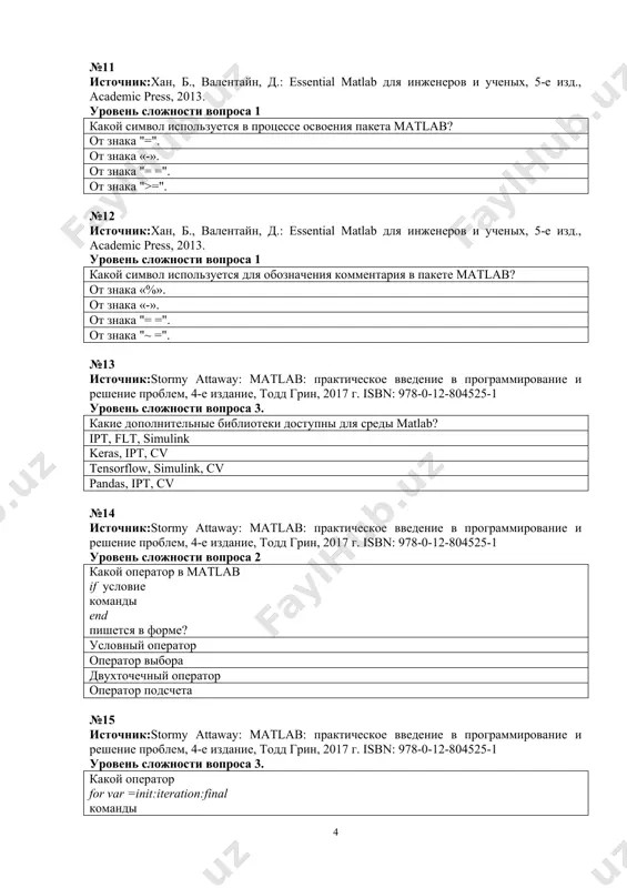 нженеров и ученых, 5-е изд., academic press, 2013. уровень сложности вопроса 1 какие функциональные элементы создают матрицу нулей? zeros() eуе() ones() rand() №21 источник:хан, б., валентайн, д.: essential matlab для инженеров и ученых, 5-е изд., academic press, 2013. уровень сложности вопроса 2 какая функция создает матрицу случайных элементов? rand() random() ones() zeros() №22 источник:хан, б., валентайн, д.: essential matlab для инженеров и ученых, 5-е изд., academic press, 2013. уровень сложности вопроса 2 какая функция объединяет массивы? cat() diag() prod() sum() №23 источник:хан, б., валентайн, д.: essential matlab для инженеров и ученых, 5-е изд., academic press, 2013. уровень сложности вопроса 1 какая функция возвращает диагональные элементы заданной матрицы? diag() cat() prod() sum() №24 источник:хан, б., валентайн, д.: essential matlab для инженеров и ученых, 5-е изд., academic press, 2013. уровень сложности вопроса 2 какая функция служит для умножения элементов массива? prod() cat() diag() sum() №25 источник:хан, б., валентайн, д.: essential matlab для …