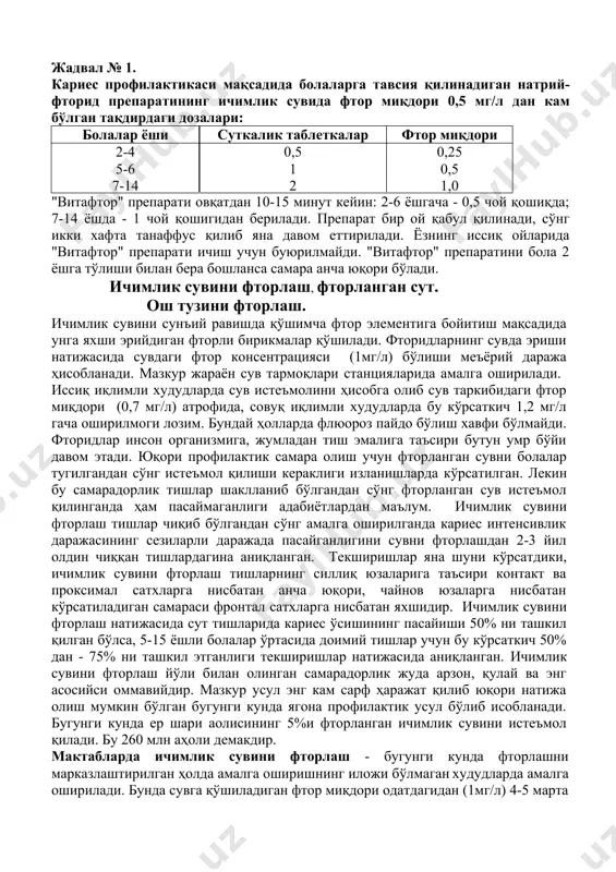 қсадида унга яхши эрийдиган фторли бирикмалар қўшилади. фторидларнинг сувда эриши натижасида сувдаги фтор консентрацияси (1мг/л) бўлиши меъёрий даража ҳисобланади. мазкур жараён сув тармоқлари станцияларида амалга оширилади. иссиқ иқлимли худудларда сув истеъмолини ҳисобга олиб сув таркибидаги фтор миқдори (0,7 мг/л) атрофида, совуқ иқлимли худудларда бу кўрсаткич 1,2 мг/л гача оширилмоги лозим. бундай ҳолларда флюороз пайдо бўлиш хавфи бўлмайди. фторидлар инсон организмига, жумладан тиш эмалига таъсири бутун умр бўйи давом этади. юқори профилактик самара олиш учун фторланган сувни болалар тугилгандан сўнг истеъмол қилиши кераклиги изланишларда кўрсатилган. лекин бу самарадорлик тишлар шаклланиб бўлгандан сўнг фторланган сув истеъмол қилинганда ҳам пасаймаганлиги адабиётлардан маълум. ичимлик сувини фторлаш тишлар чиқиб бўлгандан сўнг амалга оширилганда кариес интенсивлик даражасининг сезиларли даражада пасайганлигини сувни фторлашдан 2-3 йил олдин чиққан тишлардагина аниқланган. текширишлар яна шуни кўрсатдики, ичимлик сувини фторлаш тишларнинг силлиқ юзаларига таъсири контакт ва проксимал сатхларга нисбатан анча юқори, чайнов юзаларга нисбатан кўрсатиладиган самараси фронтал сатхларга нисбатан яхшидир. ичимлик …