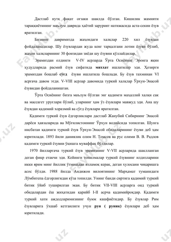жибнинг «қутадғу билиг» асарининг вена кутубхонасидаги нусхасидир. аҳмад югнакийнинг «ҳибат-ул-ҳақойиқ» («ҳақиқатлар армуғони»), хоразмийнинг «муҳаббатнома», лутфий ва бошқа шоирларнинг айрим шеърлари уйғур ёзувида ёзилган. уйғур ёзуви x-xv асрларда мавжуд бўлиб, араб ёзуви билан маълум давргача баравар ишлатилган. 720 йилдан араб ёзуви тарқала бошлаган. араб ёзувида битилган энг қадимги ёдгорликлар xi асрга тааллуқлидир. булар юсуф хос ҳожибнинг «қутадғу билиг» асарининг наманган ва қоҳира нусхаларидир. маҳмуд қошғарийнинг «девону-луғотит-турк» асари ҳам араб ёзувида ёзилган. ўзбеклар тахминан 1200 йил давомида араб алифбосидан фойдаланганлар. 1929 йилдан лотин алифбоси асосидаги янги ёзувга ўтилган эди. 1940 йилдан бошлаб эса рус графикаси асосидаги янги ўзбек алифбосига ўтилди. 1993 йил 2-3 сентябрдаги олий кенгаш йиғилишида ўзбек ёзувини лотин алифбосига ўтказиш тўғрисида қонун қабул қилинди. 1995 йилдаги олий мажлис сессиясида (6 май) бу алифбога айрим ўзгаришлар киритилди ва тўлиқ ўтиш муддати 2005 йил деб белгиланди. ислоҳ қилинган янги ўзбек алифбосида 26та ҳарф ва 3та ҳарфий бирикма бор: sh, ch, ng. aa …