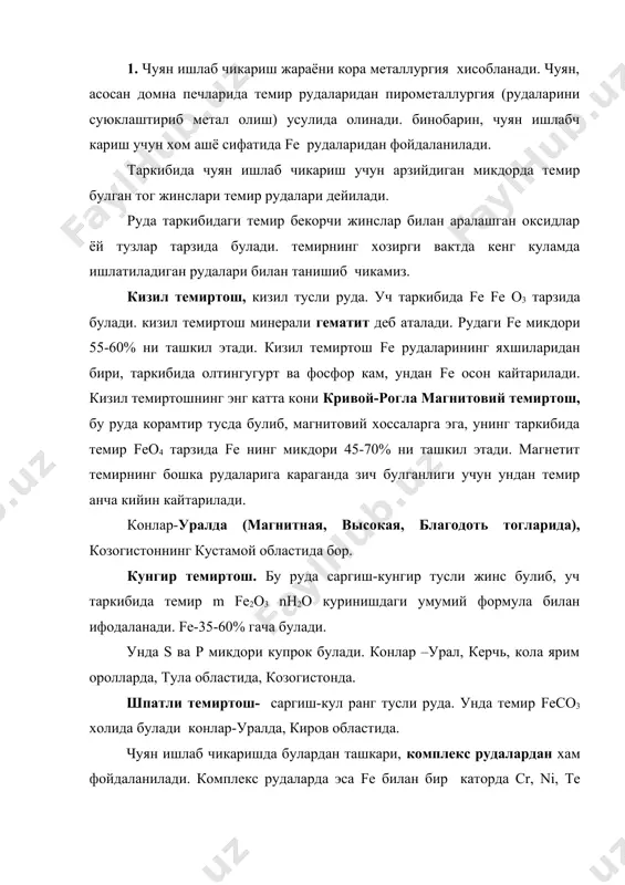 н ишлаб чикаришда булардан ташкари, комплекс рудалардан хам фойдаланилади. комплекс рудаларда эса fe билан бир каторда cr, ni, te …….хам булади. комплекс рудалар жумласига темир марганизли, темир-хромли, темир-хром-никелл, темир-ванадий-титанли рудалар киради. темир-марганизли рудалар, бундай рудалар таркибида, темирдан ташкари, 20% гача марганиз хам козогостонда . савол : рудалар кандай тайёрланади? 2. домна печига солинган шихтага (домна печига солинадиган металлар мажуи-ёкилги, руда) кизиган газлар таъсир этиши натижасида содир буладиган жараёнлар туфайли чуян, шкала ва колошник газлари хсобланади. домна печида содир буладиган жараёнлар, асосан ёкилгининг ёниши, темир оксидларидан темирнинг кайтарилиши, темирнинг углеродга туйиниши, марганиз, керемний ва бошка кушимчаларнинг кайтарилиши хамда шлак хосил булишидан иборат. ёкилгининг ёниши. домна печига солинган ёкилги (кокс) пастга томон тушар экан, кутарилувчи газлар таъсирида кизий боради ва формалар рупарасига етганда горнга хайдаган хаво таркибидаги кислород хисобига тула ёнади, яъни кокс углероди билан кислород реакцияга киришади, натижада со2 хисобланади ва иссиклик ажралиб чикади: с+о2=со2+q хосил булган со2 юкорига кутарилади ва …