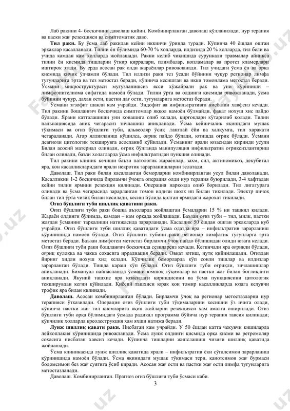 ўйилади. масалан рт, рn, р м. шифокор касаллик тарихига ташхис ёзганда тnm даги холатини аниқлаши ва ўсма зарарланишининг даражасини аниқлаши керак, масалан пастки лаб ўсмаси t1n0m0(i-даражаси). оғиз бўшлиғи аъзолари ракида беморларни даволаш ва бошқа локализацияси,радикал,полиатив ва симптоматик бўлади. лаб саратони.бу оғиз бўшлиғидаги эпителиал хосилалар ичида энг кенг тарқалган ўсма. асосан пастки лаб, фақат 5% холларда юқори лаб зарарланади. кўпинча эркаклар касалланади, асосан чекувчилар. саратон келиб чиқиши учун шароит яратувчи холатлар манганотти абразив хейлити, гиперкератоз, сурункали ёриклар хисобланади. лаб қизил хошиясида ривожланади,шиллиқ қаватга,терига, мушак ва суякка тарқалади. ўсма одатда марказий чизиқдан четда,баъзан оғиз бурчагида жойлашади. касалликнинг кечиши нисбатан яхши. бу фақат ўсмани оғизни олдинги бўлимида жойлашишига эмас,балки уни қизил хошияда жойлашишига боғлиқ.унинг гистогинезини шиллиқ қават билан эмас, балки хавфли жараён яхшироқ прогнозга эга. бундан ташқари микроскопик равишда бу юқори даражада дифференциацияга эга ясси хужайрали мугузланувчи саратондир. мугузланмайдиган саратон кам учрайди. лаб саратони фақат касалликни сўнги босқичларида метастазланади, лимфатик йўл билан дахан …