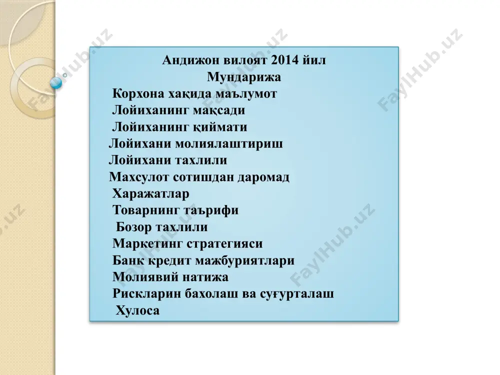 ardan foydalangan holda axolini mahsulotlariga bo'lgan talabini bir oz bo'lsada qondirish maqsadida tikuv moshinalari bino uchun kurilish materiallari va jihozlar sotib olmoqchimiz. ushbu faoliyatimizni amalga oshirishda o'z mablag'larimiz etmasligi sababli imtiyozlik 5 000 000 (besh million) so'm bank kreditidan foydalanishni rejalashtirdik loyixani amalga oshirishdan ko'zlanayotgan asosiy maqsad quyidagilardan iborat: o'zbekiston respublikasi prezidenti va respublika xukumatining kichik biznes va xususiy tadbirkorlikni rivojlantirish dasturiga muvofiq respublikada xalq istemol maxsulotlari ishlab chiqarishni ko'paytirish to'g'risidagi qarorlarini ijrosini ta'minlash maqsadida trikotaj matodan tikuvchilik maxsulotlari ishlab chiqarish, yangi ishchi o'rinlarni yaratish qishloq va shaxar infrastrukturasini rivojlantirish dasturida ishtirok etish ishlab chiqarilgan maxsulotlarni savdo do'konlariga, bozorlarda axoliga sotish, axolini tikuvchilik maxsulotlariga bo'lgan extiyojlarni to'laqonli qondirishga xissa qo'shish. kelgusida tadbirkorlik faoliyatini kengaytirish maxsulot ishlab chiqarishni ko'paytirish munosabati bilan yangi ishchi o'rini yaratish ichki bozorni o'zimizda ishlab chiqarilgan sifatli tikuvchilik maxsulotlari bilan to'ldirishga xissa qo'shish ishlab chiqarilgan tikuvchilik maxsulotlarini naqd pulga va plastik kartochkalarga sotib tumanda banklarga naqd pul …