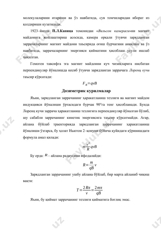 ва +140°с ҳароратда маълум вақт ўтганидан кейин қайнашини аниқлаган. муҳит таркибида радиацион нурланиш зарядланган заррачалари ўтиши давомида, зарядланган заррачанинг ҳаракатланиш траекторияси бўйлаб, қайнаш (газ пуфакчаларининг хосил бўлиши) қайд қилинади. «мирабель» деб номланган «пуфакчали камера» ўлчами 12 м3 га тенг ҳисобланади, шунингдек 40 м3 ҳажмдаги «пуфакчали камера» ҳам ишлаб чиқилган (fnal, ақш). радиацион нурланиш оқими таркибида зарядланган заррачалар ҳаракатланиш траекторияси бўйлаб, модда таркибида атомлар электрон қобиғида турли хил энергияга эга электронларни уриб чиқаради ва кинетик энергияга эга бўлган электронлар маълум бир радиусда () суюқлик муҳити ҳароратининг ортишига олиб келади. чегаравий қийматдаги радиусда () суюқлик муҳити ҳарорати қайнаш қийматигача кўтарилади ва пуфакчалар хосил бўлади: бу ерда: σ – берилган ҳарорат шароитида «суюқлик–буғ» фазалари чегарасида суюқликнинг сирт таранглик қиймати; – суюқликнинг чексиз ясси юзаси устидаги мувозанат ҳолатини ифодаловчи босим қиймати; – қайнаш ҳароратидаги суюқлик босими; – суюқликнинг солиштирма ҳажми; – буғнинг солиштирма сиғимини ифодалайди. шунингдек, дозиметрияда ионлаштирувчи нурланишни қайд қилишда фотопластинка таркибида фотографик …
