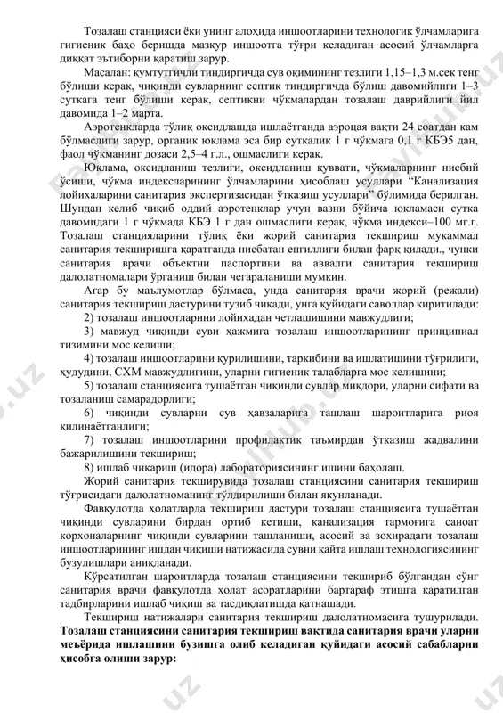 ри режасида жойлашиши, санитария ҳимоя минтақасининг ўлчами, станция ҳудудининг ўлчами, режалаштирилиши ва ободонлаштирилиши (кўкаламзорлаштирилиши, йўл тармоқлари, сунъий ёритилиши ва бошқалар). чиқинди сувнинг тавсилоти, (маиший, шаҳар, саноат). чиқинди сувнинг умумий ҳажми. (лойиха бўйича ва аниқ). чиқинди сувнинг ўртача кунлик концентрациялар бўйича сифат таркиби ва уни лойиха маълумотларига мос келиши. чиқинди сувларни тозалаш станциясига ҳайдаб берувчи насосларнинг мавжудлиги (бор,йўқ). уларни қурилиши. чиқинди сувларни тозалашни қабул қилинган тизимлари (лойиха бўйича ва аник). механик тозалаш иншоотлари: сим панжара, қумтутгичли тиндиргич, тиндиргичлар. биологик тозалаш иншоотлари: аэротенклар, биофильтрлар, махаллий тозалаш иншоотлари (фильтрлаш, суғориш далалари),биологик ховузлар ва бошқалар. чўкмаларни зарарсизлантириш иншоотлари: метантенклар, чўкма майдонлари, вакуум–фильтрлар, термик-қурутгичлар ва бошқалар. зарарсизлантириш иншоотлари: қўлланилаётган реагент, меъёрлаштириш усули, захирадаги реагент миқдори, уларни сақлаш шароити, чиқинди сувнинг хлор ютумлилиги ва қўлланилаётган доза, мулоқот вақти, қолдиқ хлор миқдори. тозалаш станциясини ва алоҳида тозалаш иншоотларининг ишлатилишини технологик назоратни олиб бориш бўйича ишлаб чиқариш лабораториясини дсэнм лаборатория текшириш натижалари билан солиштириб баҳолаш. маиший хизмат хоналарининг …