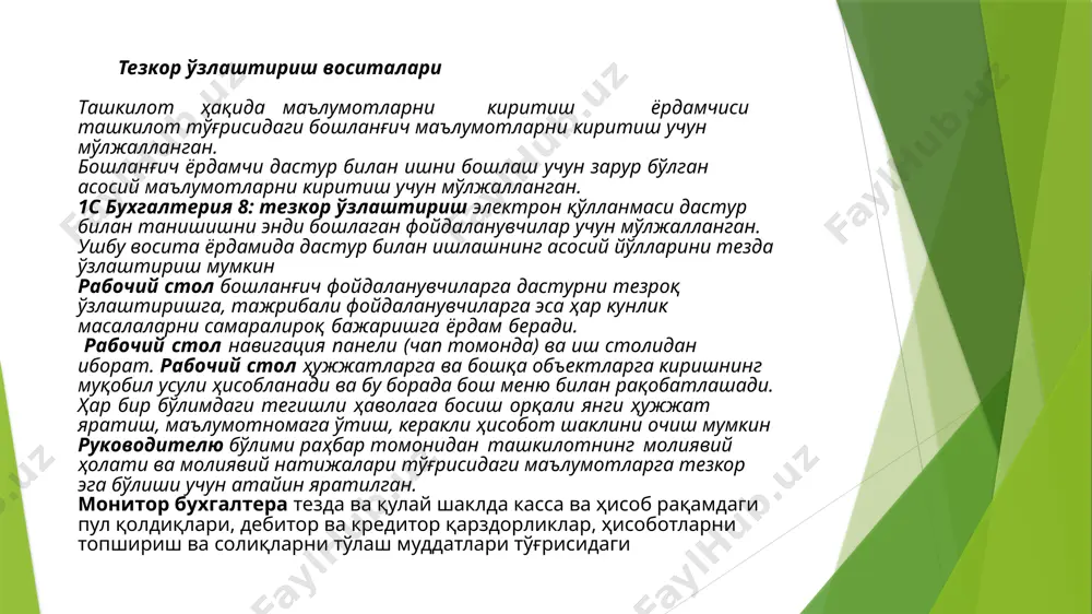 рига ёки корпоратив карталарга пул ўтказиш) билан ҳисоб-китоблар бўйича операциялар автоматлаштирилган ҳисоб рақамига нақд пул киритиш, пул чеки бўйича нақд пул олиш, ҳорижий валютани сотиб олиш ва сотиш. ушбу операцияларни акс эттиришда тўлов суммаси автоматик равишда аванс ва тўлаш суммаларига ажратилади солиқларни тўлаш бўйича тўлов топшириқномаларини автоматик равишда шакллантириш мумкин. “клиент банка” каби дастурлар билан ахборот алмашинуви механизми йўлга қўйилган. . асосий воситалар ва номоддий активлар ҳисоби асосий воситалар ва номоддий активлар ҳисоби 5-сонли “асосий воситалар” ва 7-сонли “номоддий активлар” бҳмсларига мувофиқ юритилади. ҳисоб учун асосий бўлган тушум, эскиришни ҳисоблаш (амортизация), модернизация, топшириш, ҳисобдан чиқариш ва инвентаризация операциялари автоматлаштирилган. асосий ва ёрдамчи ишлаб чиқариш ҳисоби асосий ва ёрдамчи ишлаб чиқариш маҳсулотлари таннархини ҳисоблаш, қабул қилинган ҳом-ашёни қайта ишлаш, фойдаланишдаги инвентар ва ҳўжалик жиҳозлари ҳисобини юритиш жараёнлари автоматлаштирилган. ой давомида ишлаб чиқарилган тайёр маҳсулотлар ҳисоби режавий таннарх ёки моддий ҳаражатлар қиймати бўйича олиб борилади. ой охирида эса тегишли ўтказмалар тўғирланиб ишлаб …