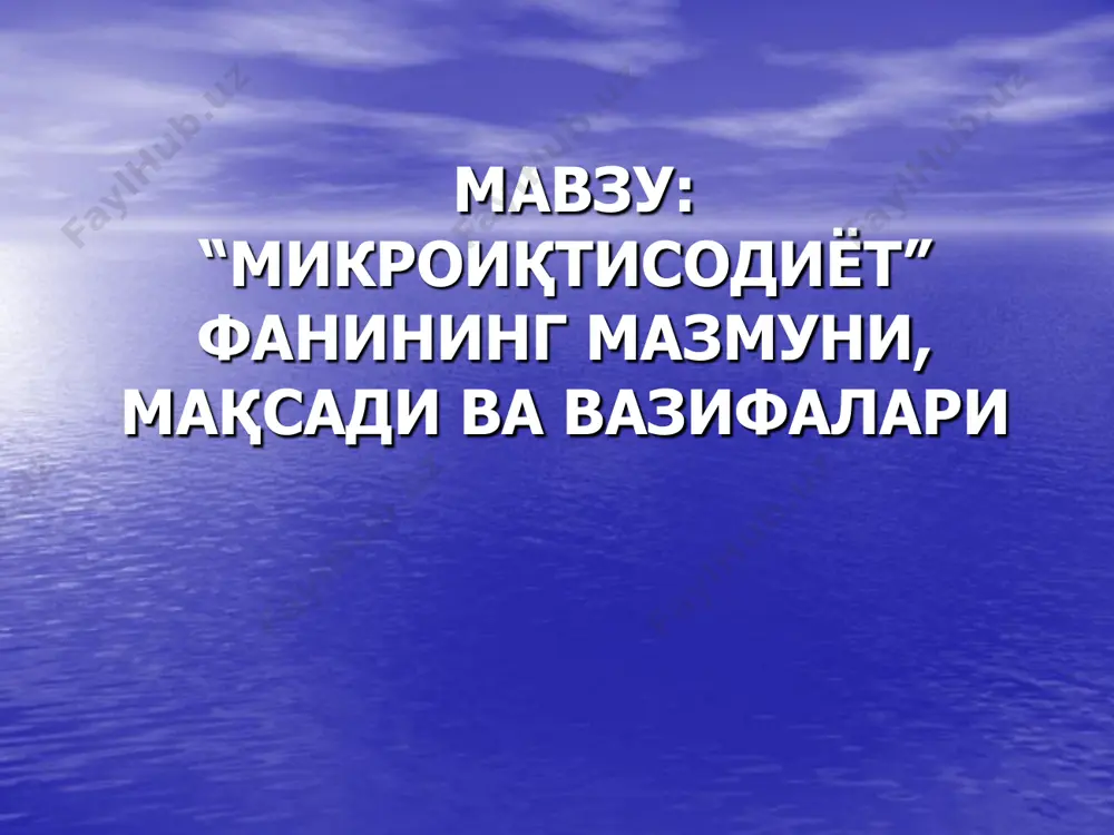 алар. ноёб неъматларни тақсимланишининг бозор механизми ҳар қандай жамиятни ривожланиши олдида ноѐб неъматларни тақсимлаш муаммоси туради. неъмат деганда, биз товарлар, хизматлар ва ресурсларни тушунамиз. неъматлар ноёблиги деганда эса иқтисодий субъектлардаги мавжуд неъматлар заҳирасининг шу неъматларга эҳтиѐж сезган харидорларнинг талабларини етарли даражада қондира олмаслиги тушунилади. неъматлар ноёблиги - бу бирор товар ёки ресурс ҳажмининг маълум вақт оралиғида чегараланганлигидир. шунинг учун ҳам неъмат ноёблиги, неъматнинг физик нуқтаи назардан чегараланганлигидан фарқ қилиб, у нисбийдир, яъни неъматнинг ҳажми ҳозирги вақтда унга бўлган талабни қондириш учун етарли эмас. ноѐб неъматларни икки турга бўлиш мумкин: - ишлаб чиқариш ресурслари -ишлаб чиқариладиган истеъмол неъматлари ишлаб чиқариш ресурсларини такрор ишлаб чиқарилиши бўйича ҳам икки турга бўлиш мумкин: - такрор ишлаб чиқариладиган ишлаб чиқариш ресурслари (бунга қишлоқ хўжалик маҳсулотларидан пахта, дон ва бошқа маҳсулотларни мисол сифатида келтириш мумкин, улар ҳар йили такрор ишлаб чиқарилади. худди шундай меҳнат ресурслари ҳам такрор ишлаб чиқарилади) - такрор ишлаб чиқарилмайдиган, физик нуқтаи назардан …