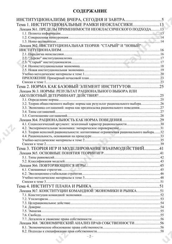 " владимиром игоревичем фаминским. автор благодарен за плодотворное сотрудничество со стороны рецензентов: профессора гу-вшэ вадима валерьевича радаева, профессора санкт-петербургского университета леонида дмитриевича широкорада, профессора мгу им. ломоносова виталия леонидовича тамбовцева и доцента гу-вшэ светланы борисовны авдашевой. наконец, доработка книги стала возможной благодаря обратной реакции студентов, посещавших курс по институциональной экономике на факультетах экономики и права гу-вшэ, на факультете менеджмента международного университета. хотя имена всех их привести невозможно, ссылки на их эссе сделаны в тексте книги. содержание 5институционализм: вчера, сегодня и завтра 13тема 1. институциональные рамки неоклассики 13лекция №1. пределы применимости неоклассического подхода 131.1. полнота информации 141.2. совершенная конкуренция 141.3. homo oeconomicus 16лекция №2. институциональная теория: "старый" и "новый" институционализм 162.1. парадигма неоклассики 162.2. "дерево" институционализма 172.3. "старый" институционализм 182.4. неоинституциональная экономика 192.5. новая институциональная экономика 20учебно-методические материалы к теме 1 23приложение примерный почасовой план 23сноски к теме 1 25тема 2. норма как базовый элемент институтов 25лекция № 3. нормы: результат …